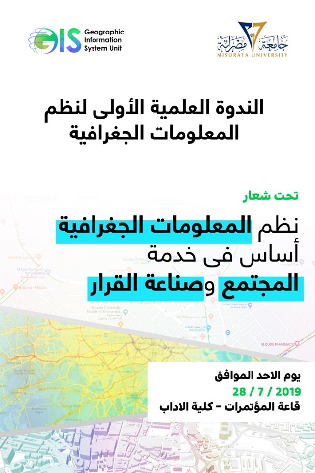 الندوة العلمية الأولى لنظم المعلومات الجغرافية