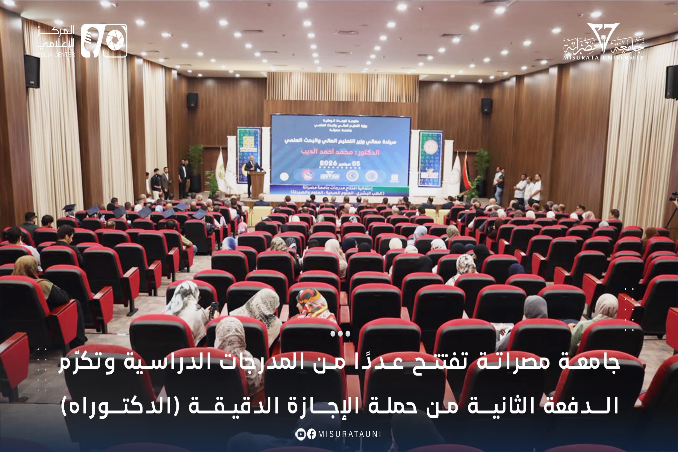 جامعة مصراتة تفتتح عددًا من المدرجات الدراسية وتكرّم الدفعة الثانية من حملة الإجازة الدقيقة (الدكتوراه)
