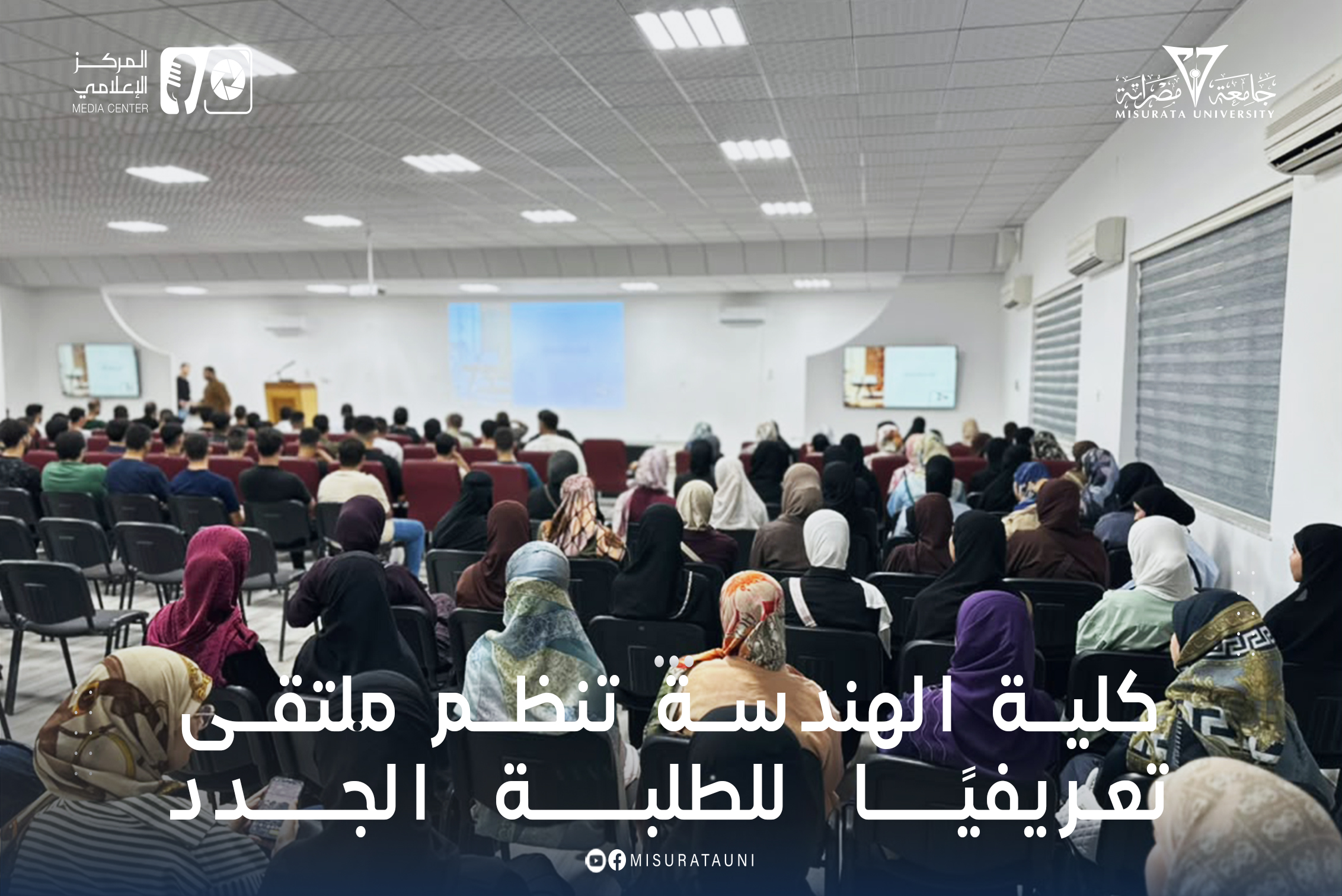 كلية الهندسة تنظم ملتقى تعريفيًا للطلبة الجدد