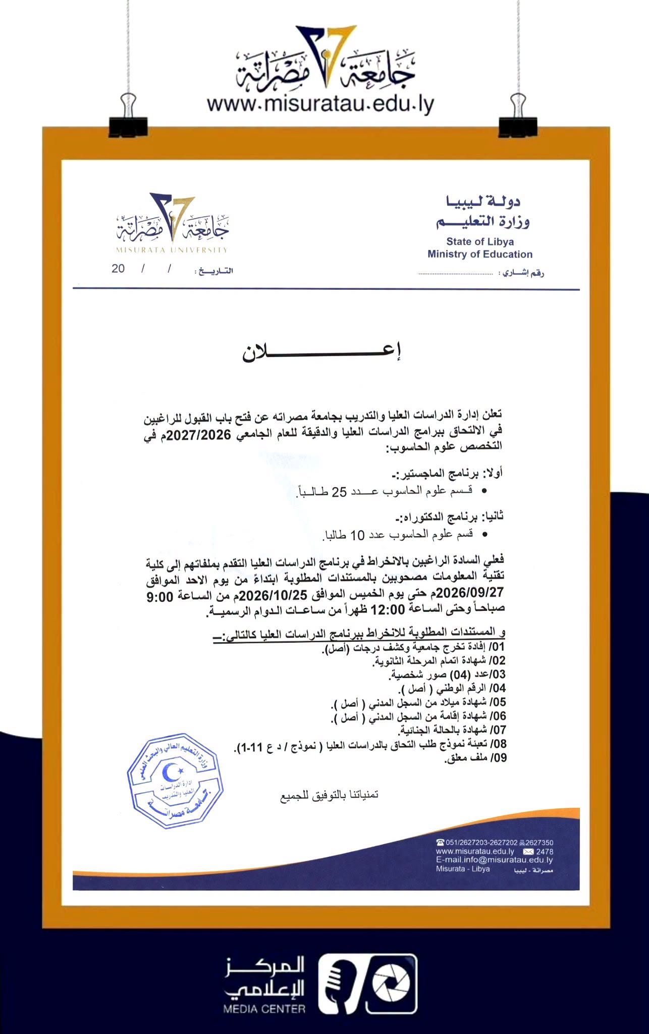 #إعلان | فتح باب القبول ببرامج #الدراسات_العليا للعام الجامعي 2026–2027م