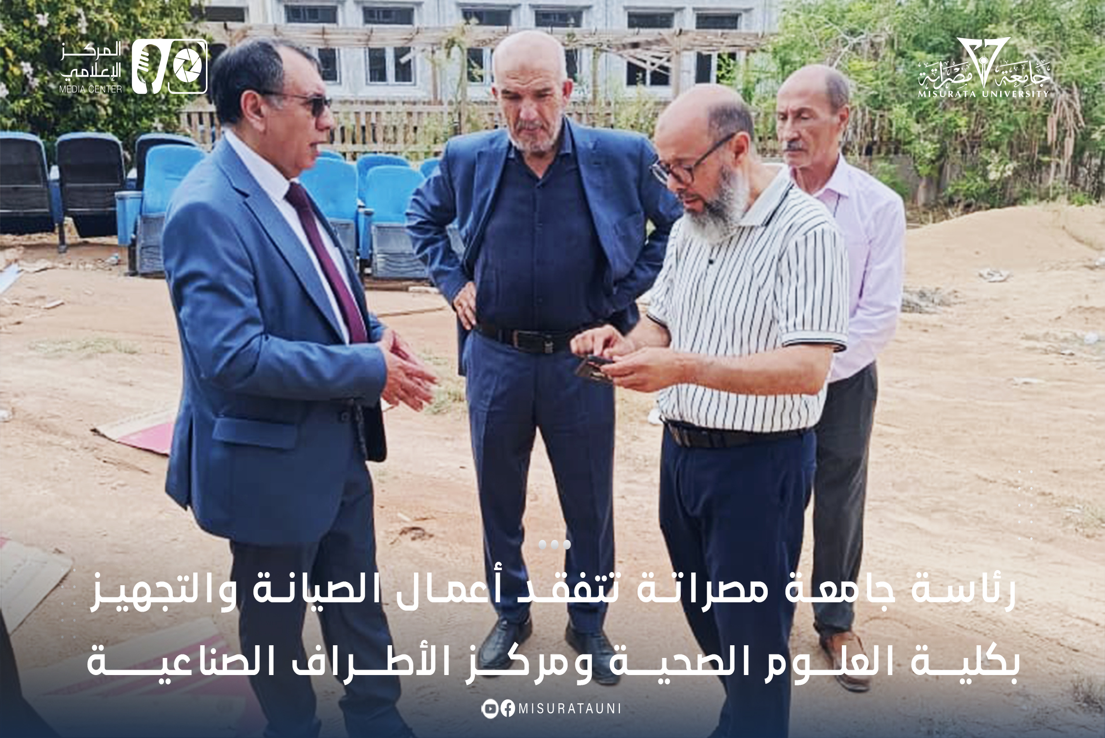 رئاسة جامعة مصراتة تتفقد أعمال الصيانة والتجهيز بكلية العلوم الصحية ومركز الأطراف الصناعية
