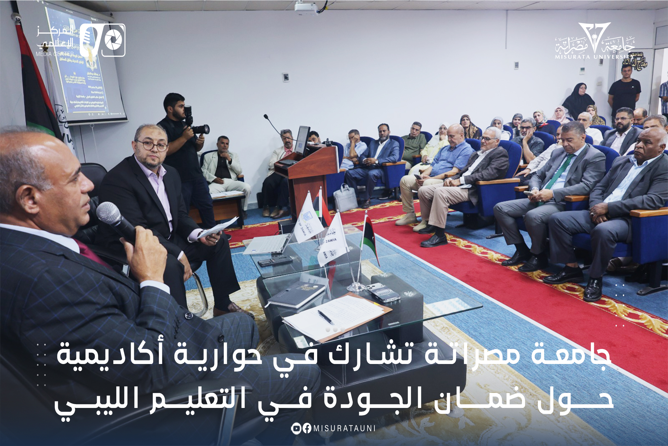 جامعة مصراتة تشارك في حوارية أكاديمية حول ضمان الجودة في التعليم الليبي