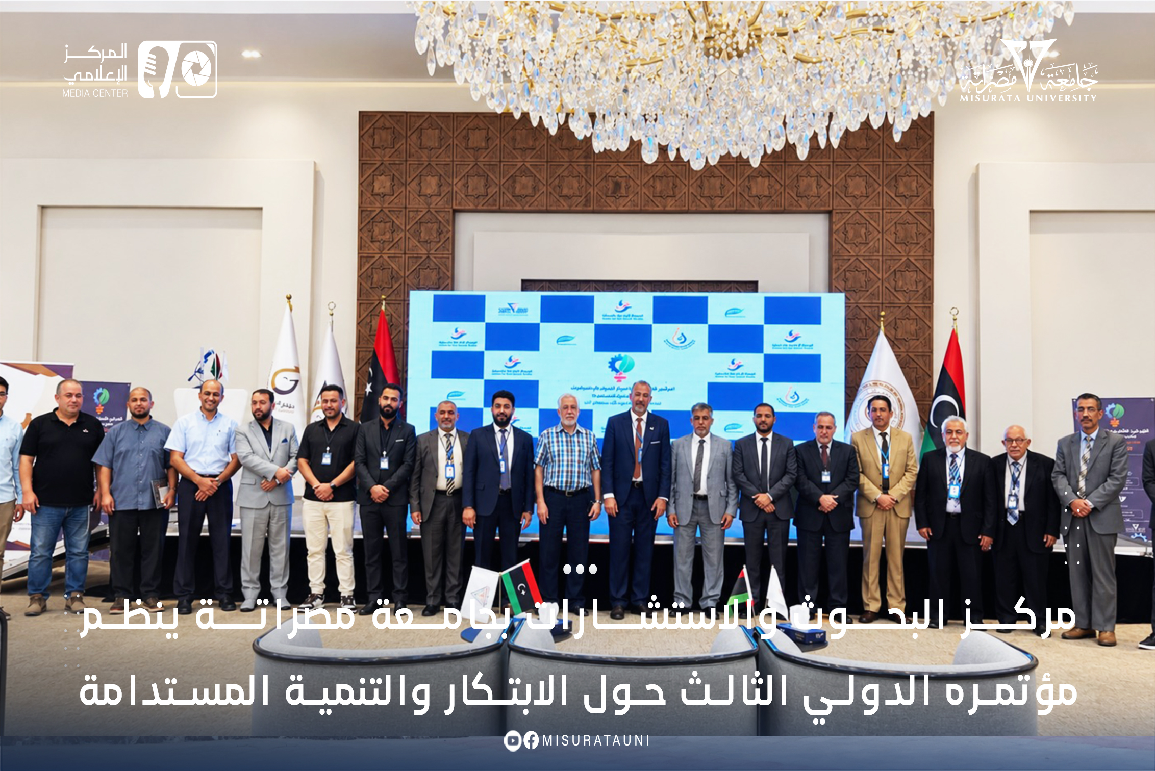 مركز البحوث والاستشارات بجامعة مصراتة ينظم مؤتمره الدولي الثالث حول الابتكار والتنمية المستدامة