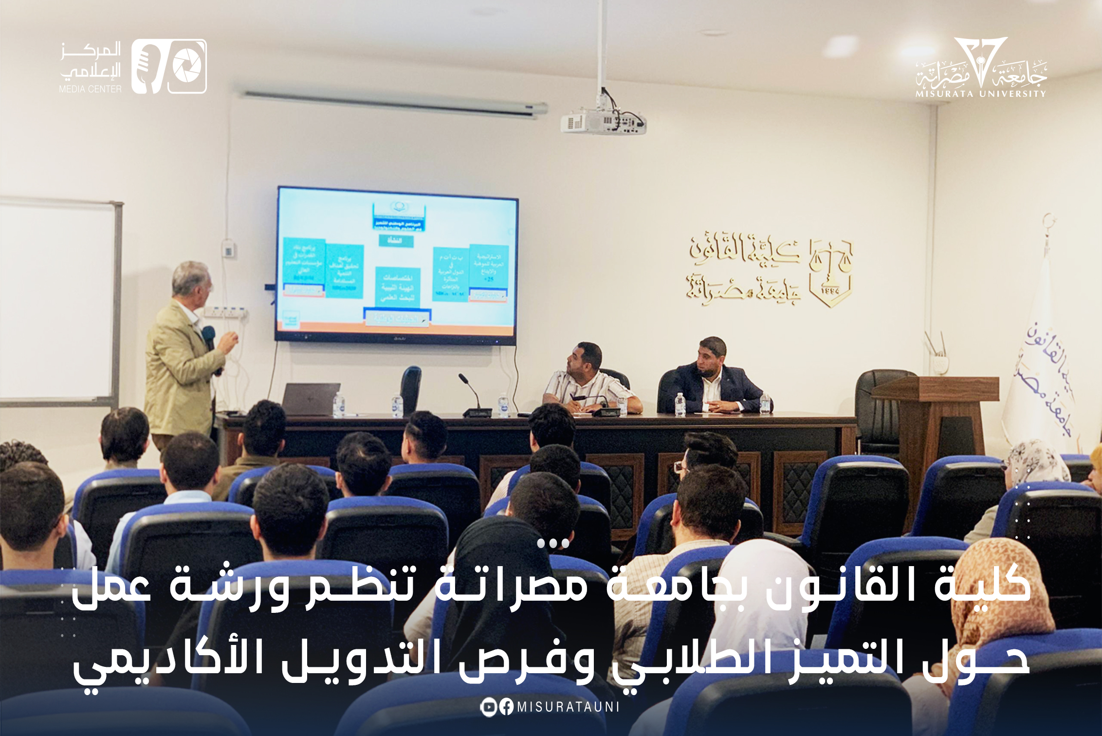 كلية القانون بجامعة مصراتة تنظم ورشة عمل حول التميز الطلابي وفرص التدويل الأكاديمي