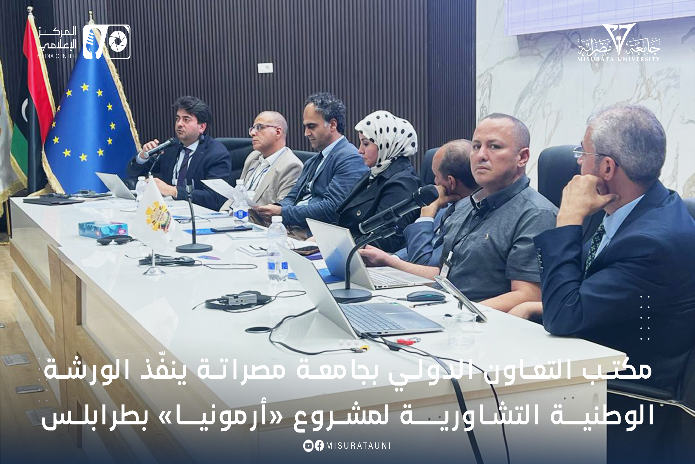 مكتب التعاون الدولي بجامعة مصراتة ينفّذ الورشة الوطنية التشاورية لمشروع «أرمونيا» بطرابلس