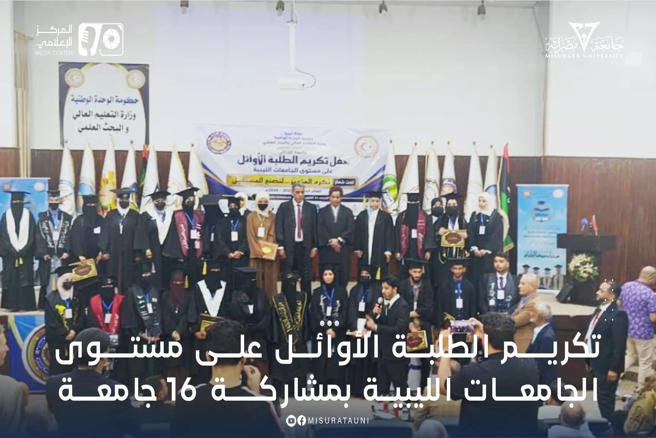 تكريم الطلبة الأوائل على مستوى الجامعات الليبية بمشاركة 16 جامعة