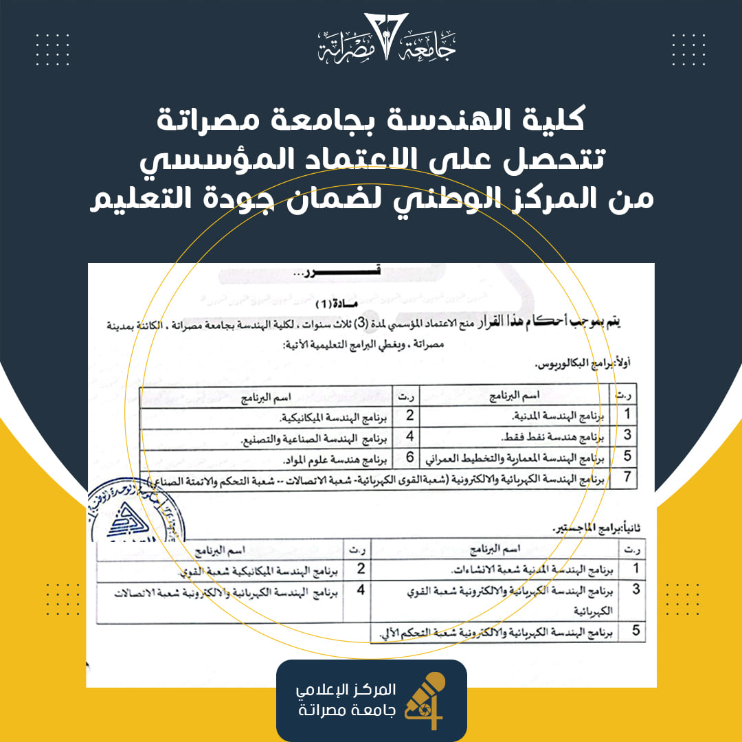 كلية_الهندسة بجامعة مصراتة تتحصل على الاعتماد المؤسسي.