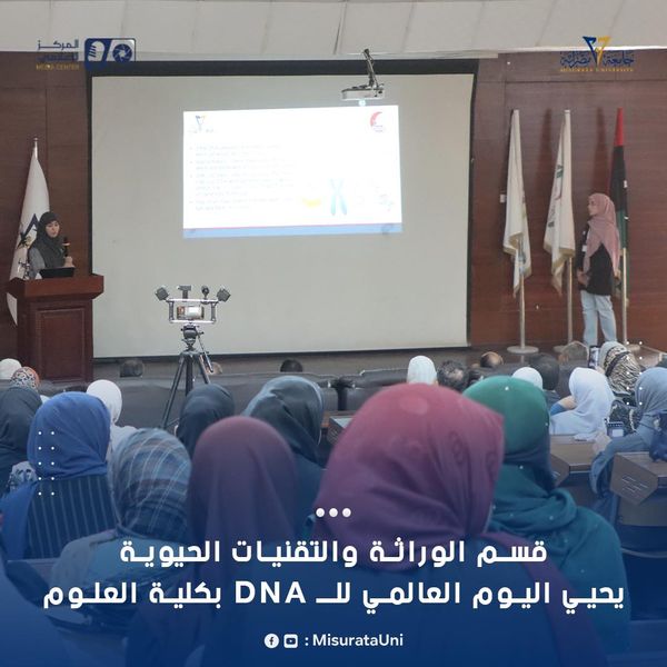قسم الوراثة والتقنيات الحيوية بـ كلية العلوم جامعة مصراتة يحيي اليوم العالمي للـDNA width=
