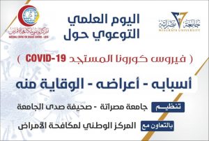 اليوم العلمي التوعوي حول “فيروس كورونا” COVID_19 