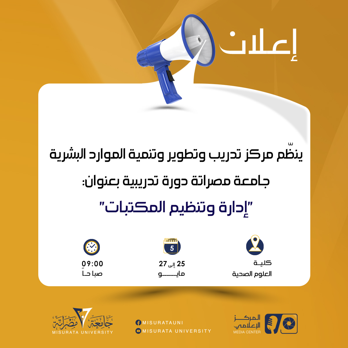 The Human Resources Training and Development Center at Misurata University is organizing a training course entitled: 