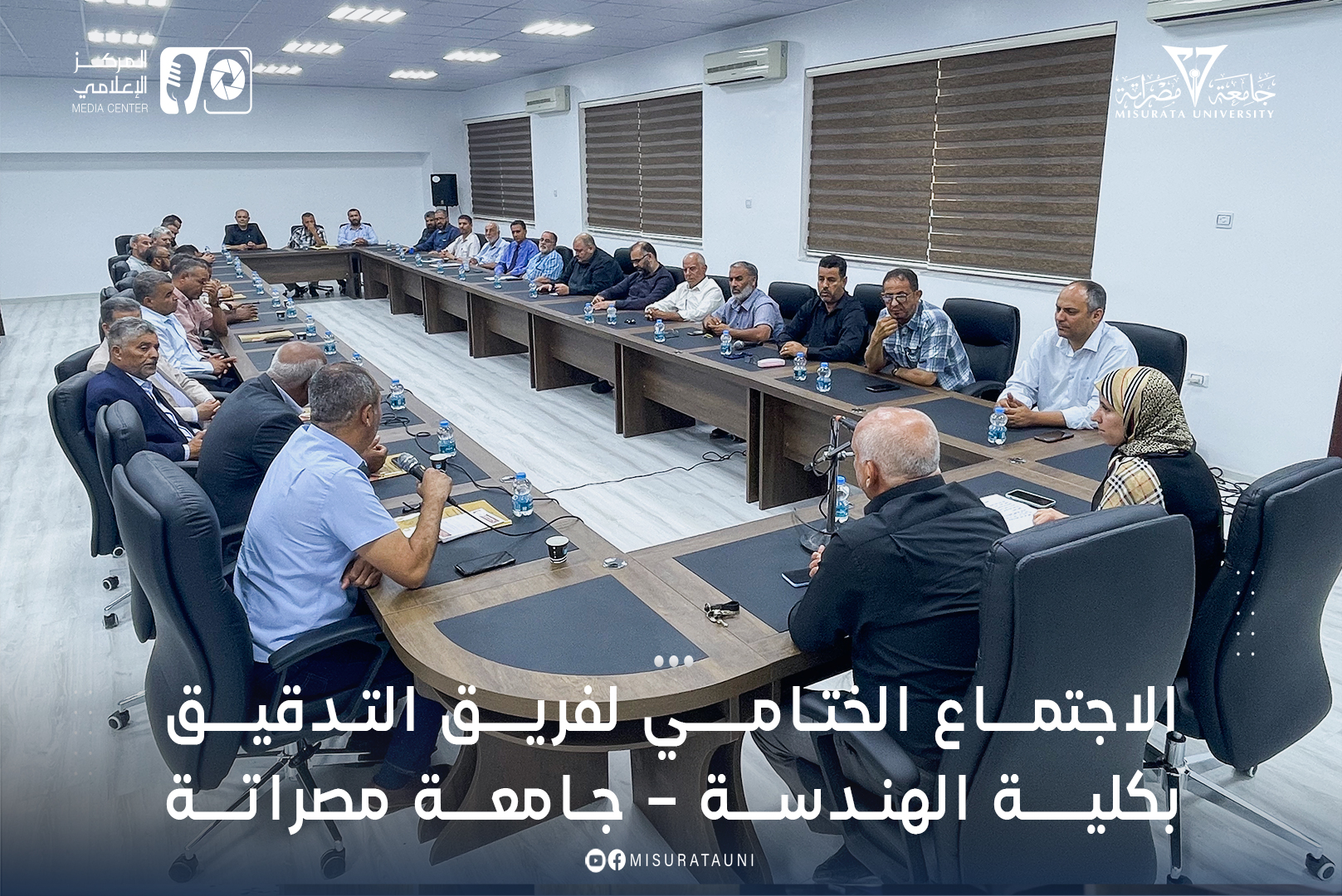الاجتماع الختامي لفريق التدقيق بكلية الهندسة – جامعة مصراتة