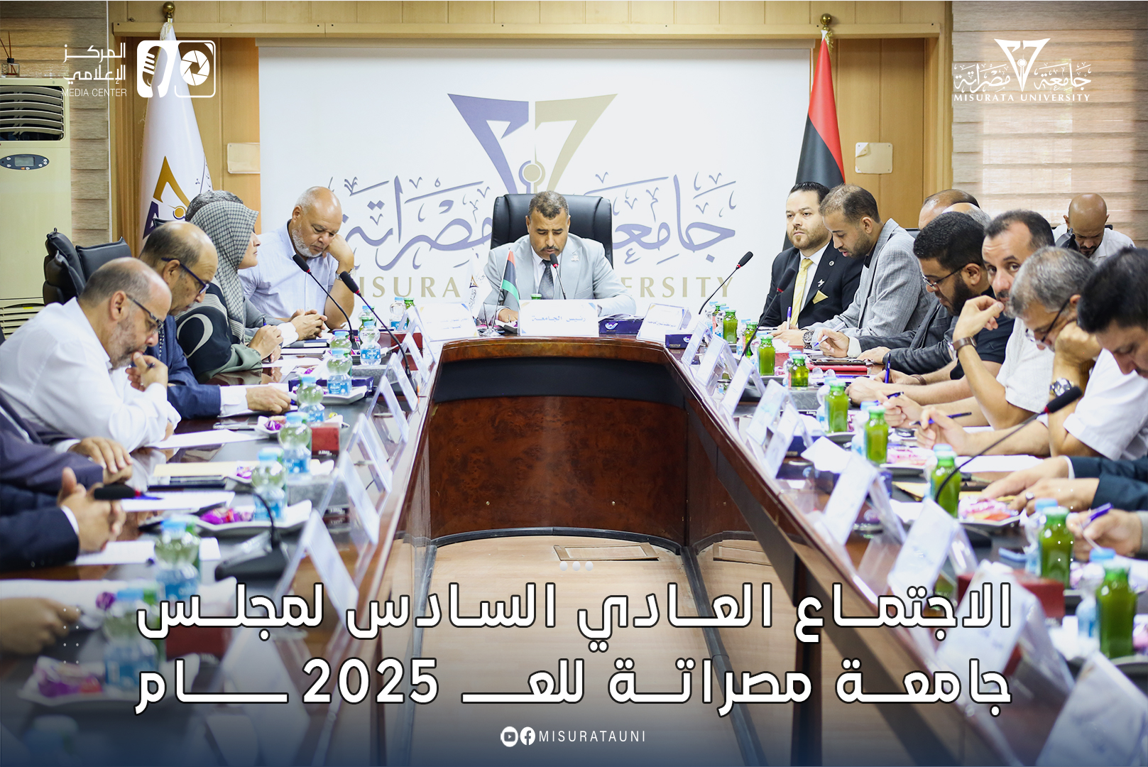الاجتماع العادي السادس لمجلس جامعة مصراتة لعــــ2025ــــــام