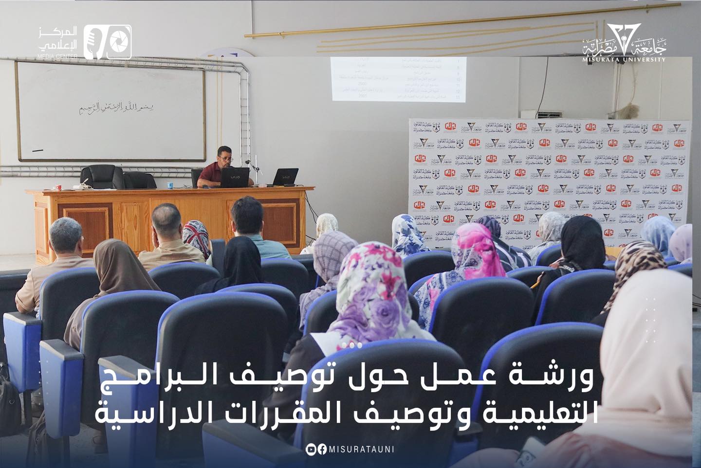 ورشة عمل حول توصيف البرامج التعليمية وتوصيف المقرارات الدراسية