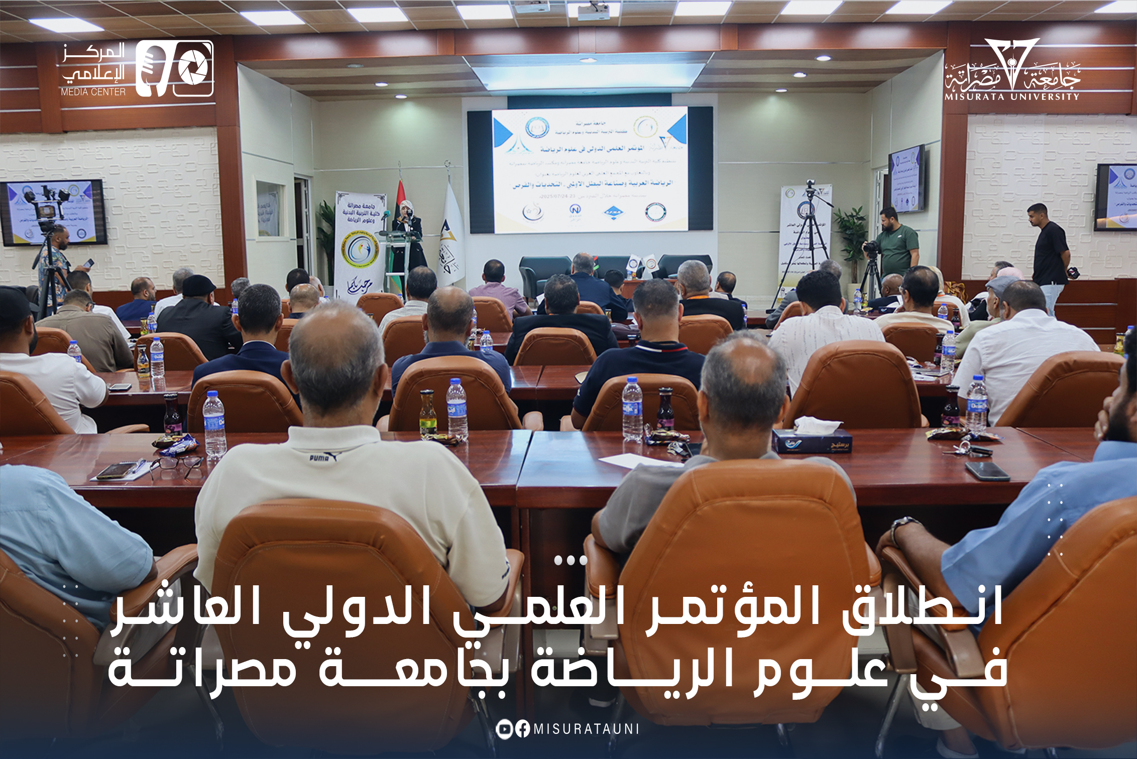 انطلاق المؤتمر العلمي الدولي العاشر في علوم الرياضة بجامعة مصراتة