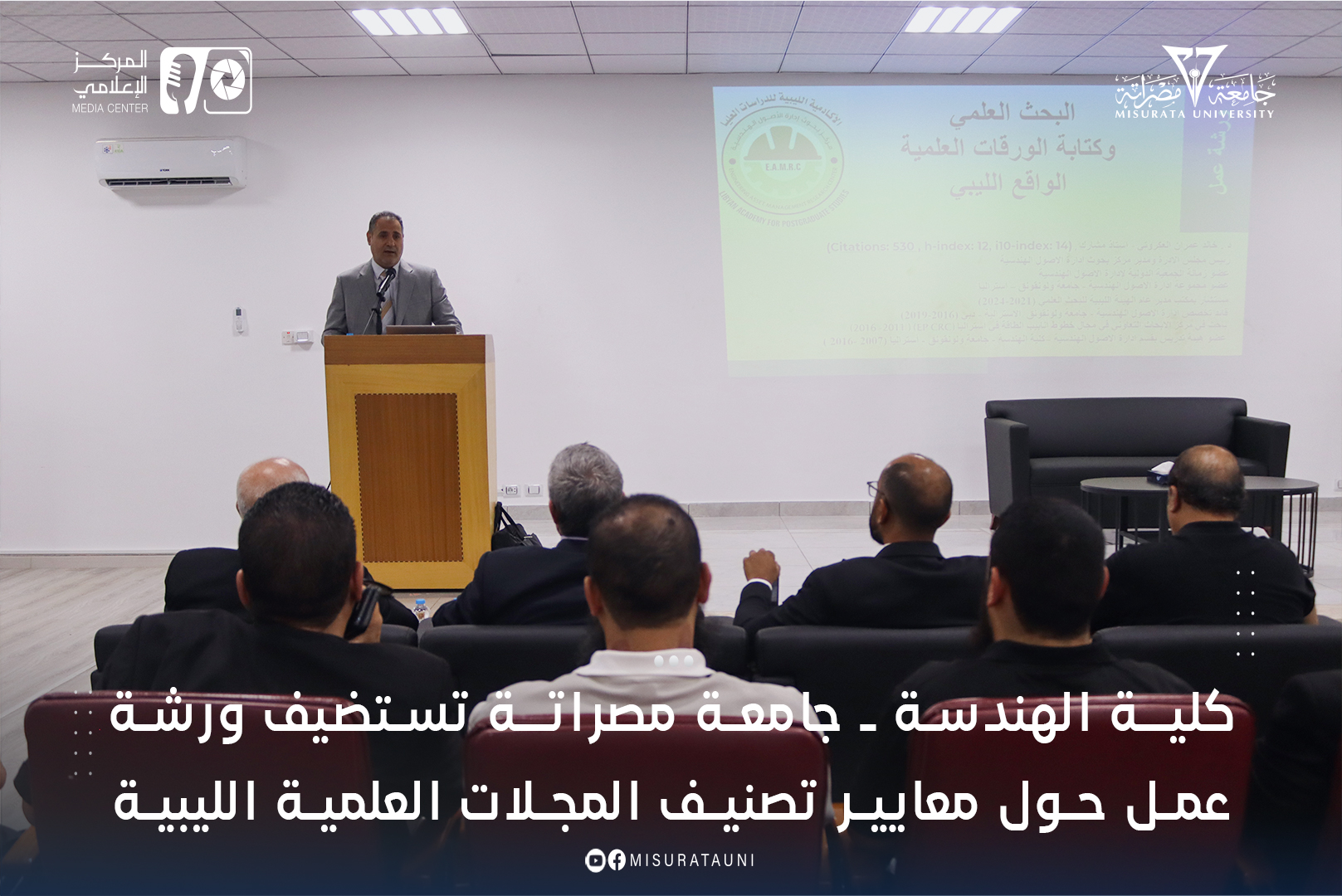 كلية الهندسة – جامعة مصراتة تستضيف ورشة عمل حول معايير تصنيف المجلات العلمية الليبية