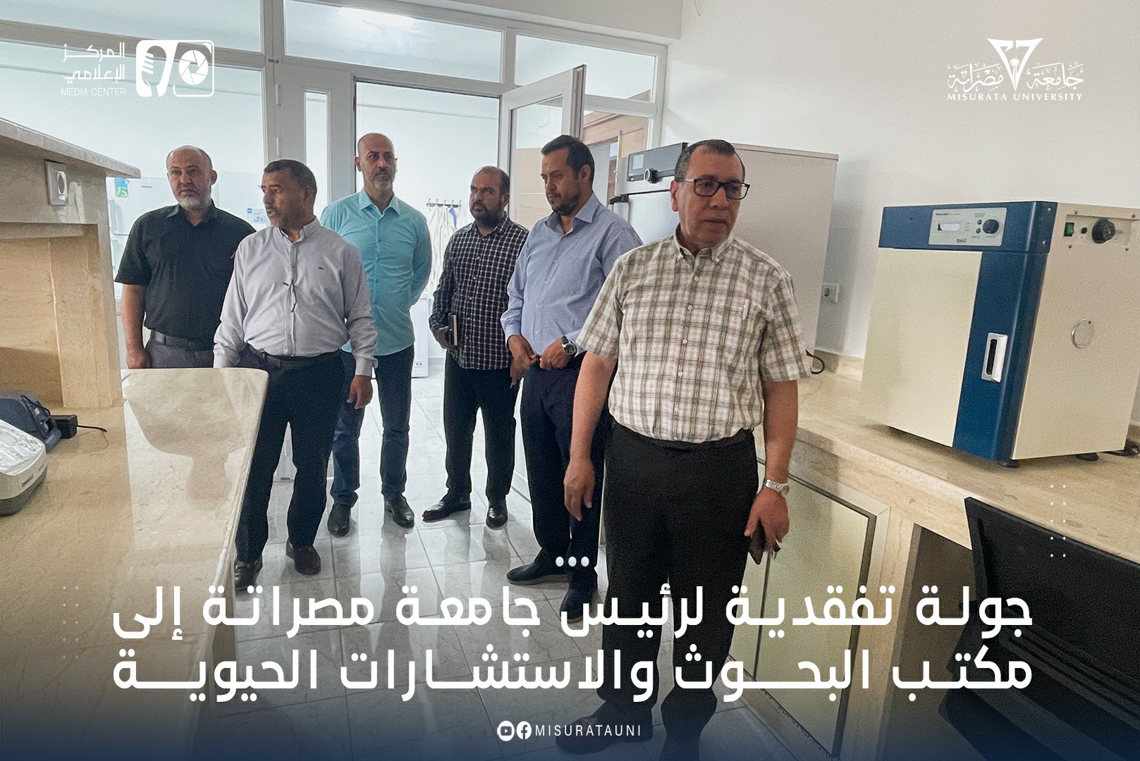 جولة تفقدية لرئيس جامعة مصراتة إلي مركز البحوث والإستشارات الحيوية