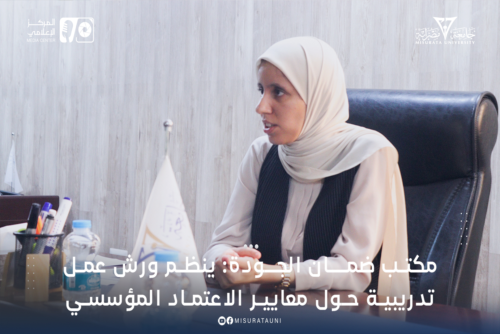 مكتب ضمــان الجـودة: ينظم ورش عمل تدريبية حول معايير الاعتماد المؤسسي