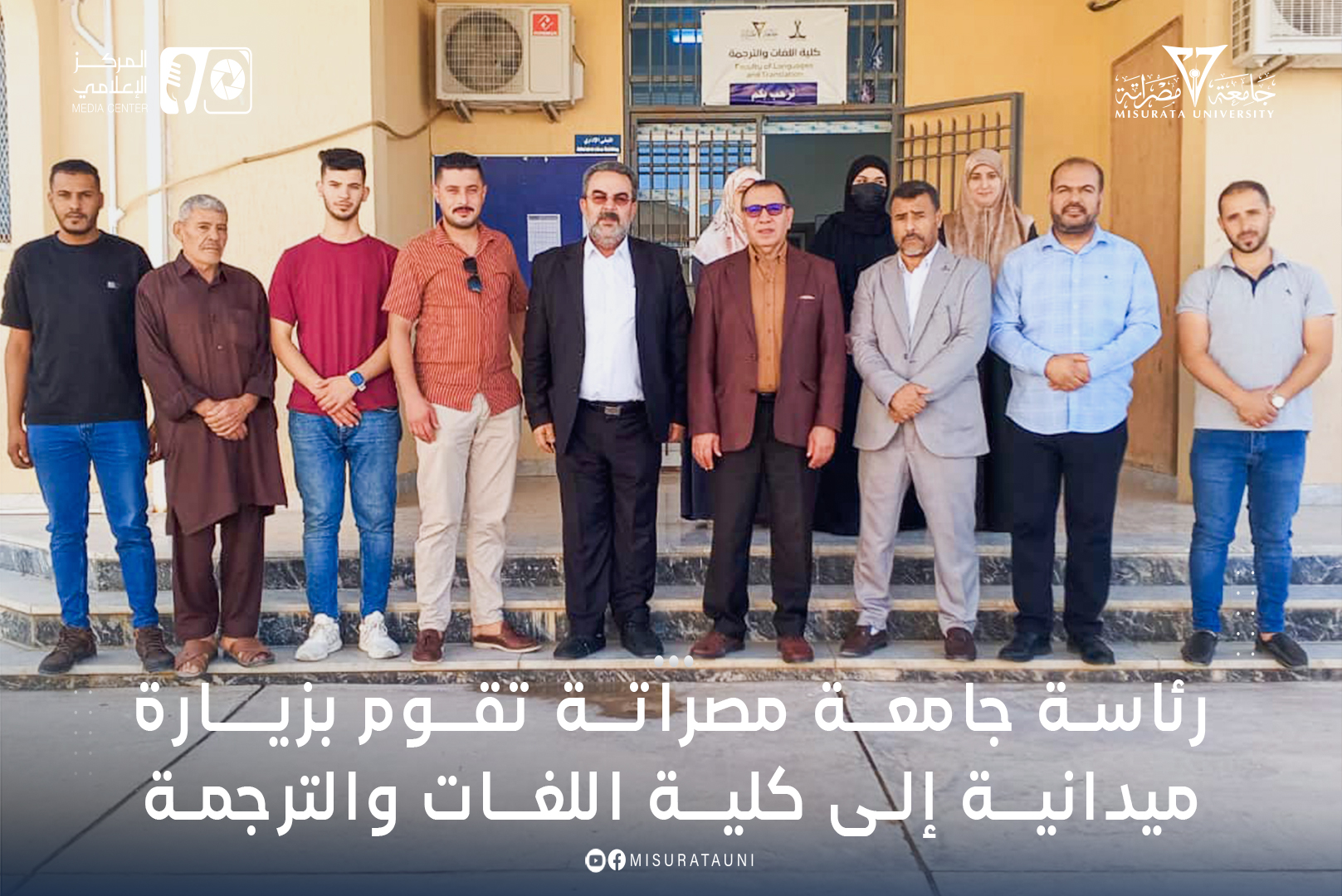 رئاسة جامعة مصراتة تقوم بزيارة ميدانية إلى كلية اللغات والترجمة