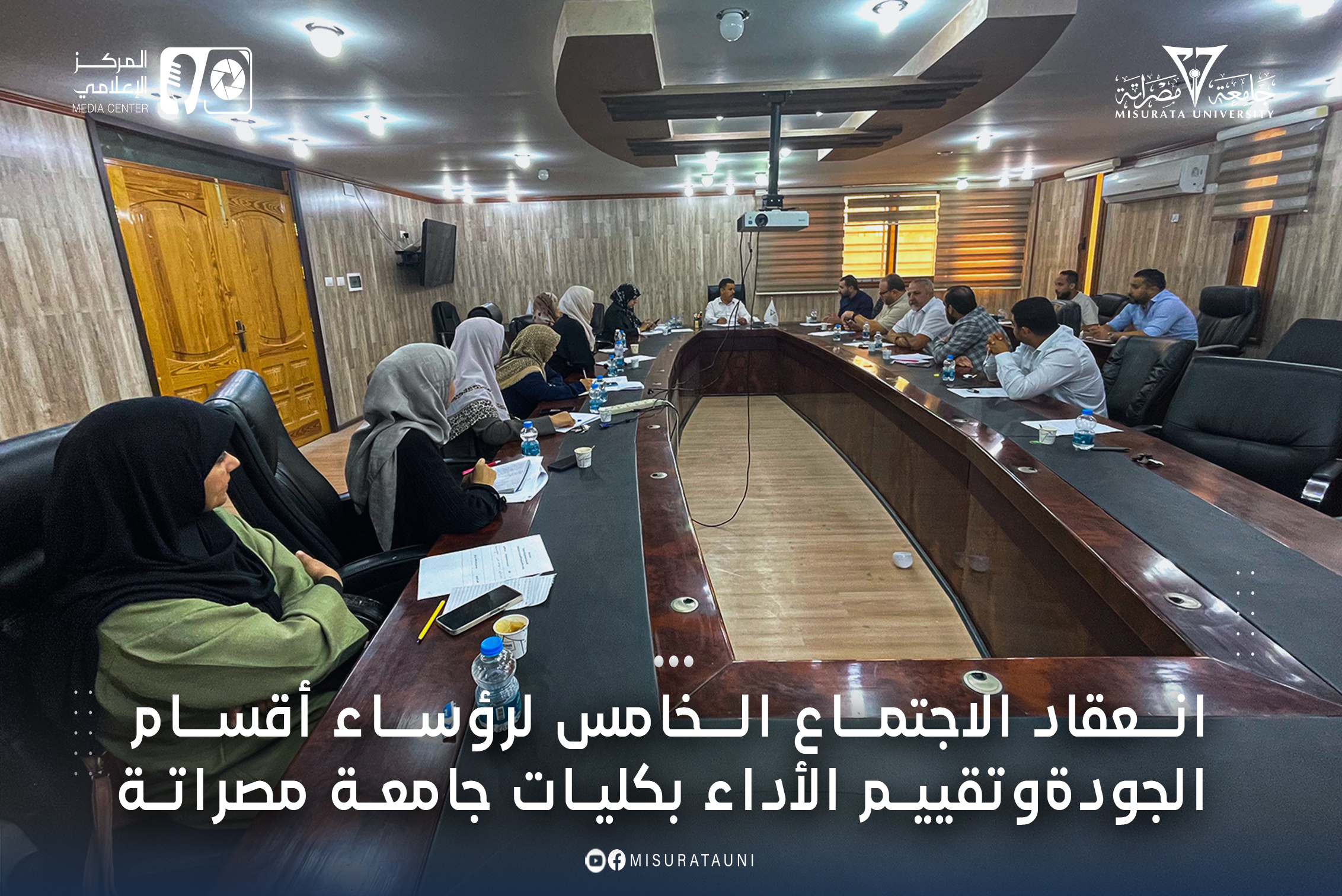 انعقاد الاجتماع الخامس لرؤساء أقسام الجودة وتقييم الأداء بكليات جامعة مصراتة