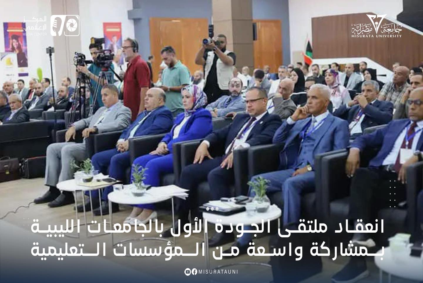 انعقاد ملتقى الجودة الأول بالجامعات الليبية بمشاركة واسعة من المؤسسات التعليمية