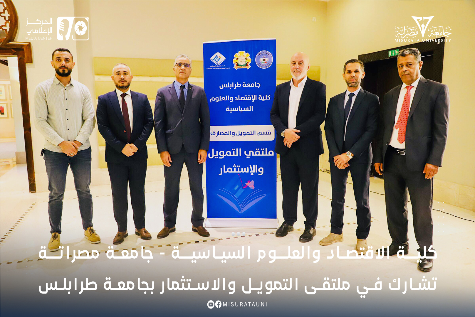 كلية الاقتصاد والعلوم السياسية - جامعة مصراتة تشارك في ملتقى التمويل والاستثمار بجامعة طرابلس