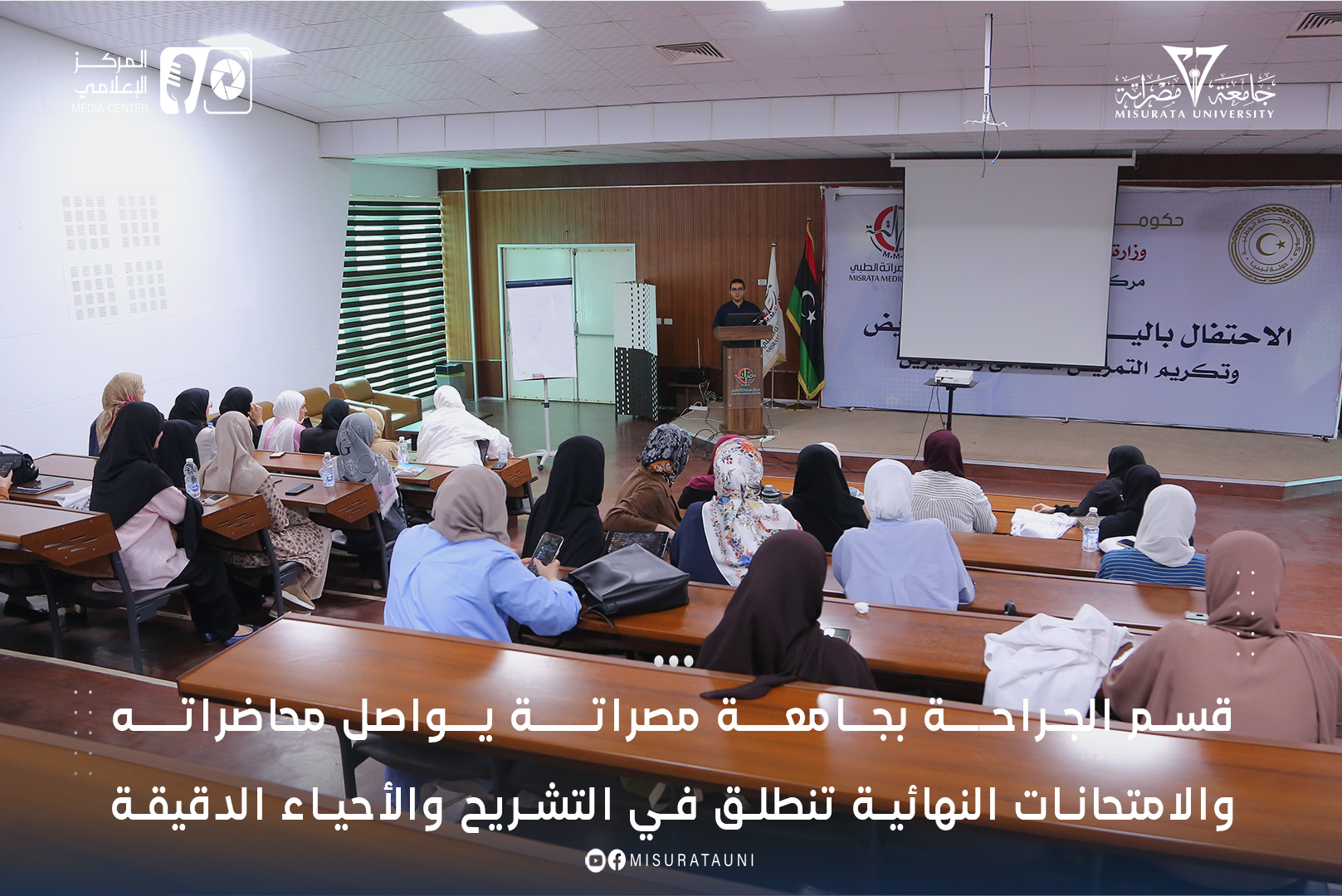 قسم الجراحة بجامعة مصراتة يواصل محاضراته - والامتحانات النهائية تنطلق في التشريح والأحياء الدقيقة