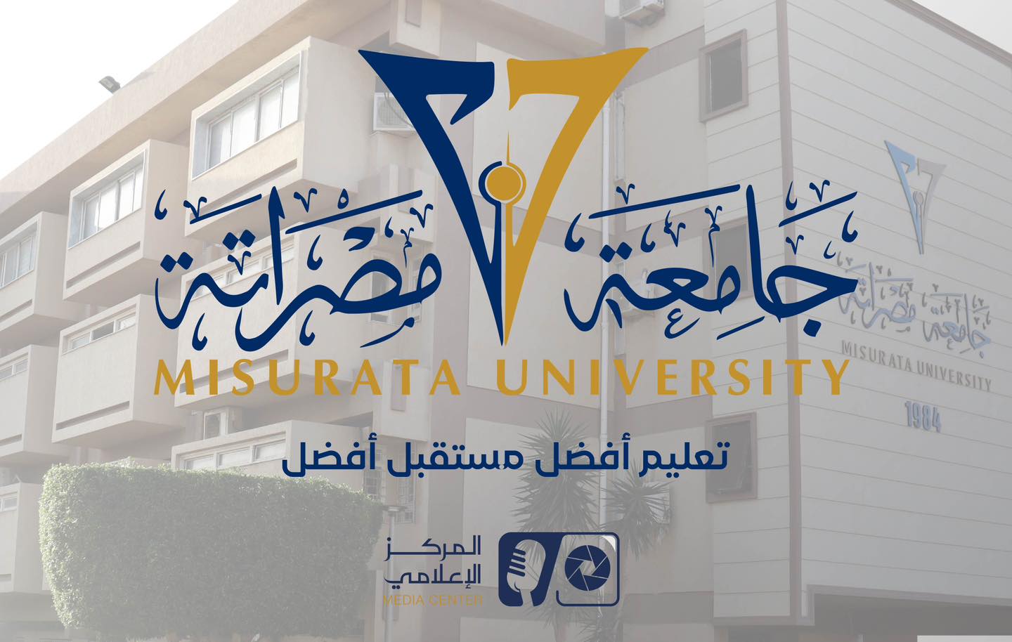 جامعة مصراتة… إنجازات تتجدد، وريادة تتوسع، وثقة تترسخ