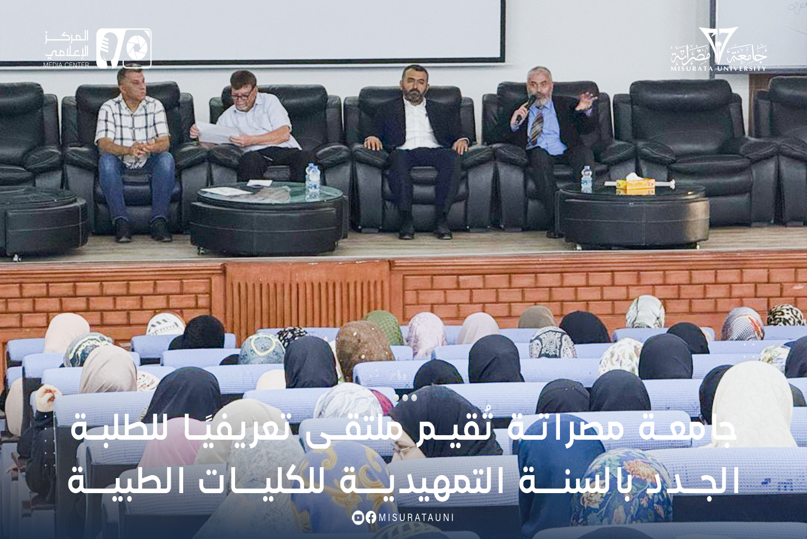 جامعة مصراتة تُقيم ملتقى تعريفيًا للطلبة الجدد بالسنة التمهيدية للكليات الطبية