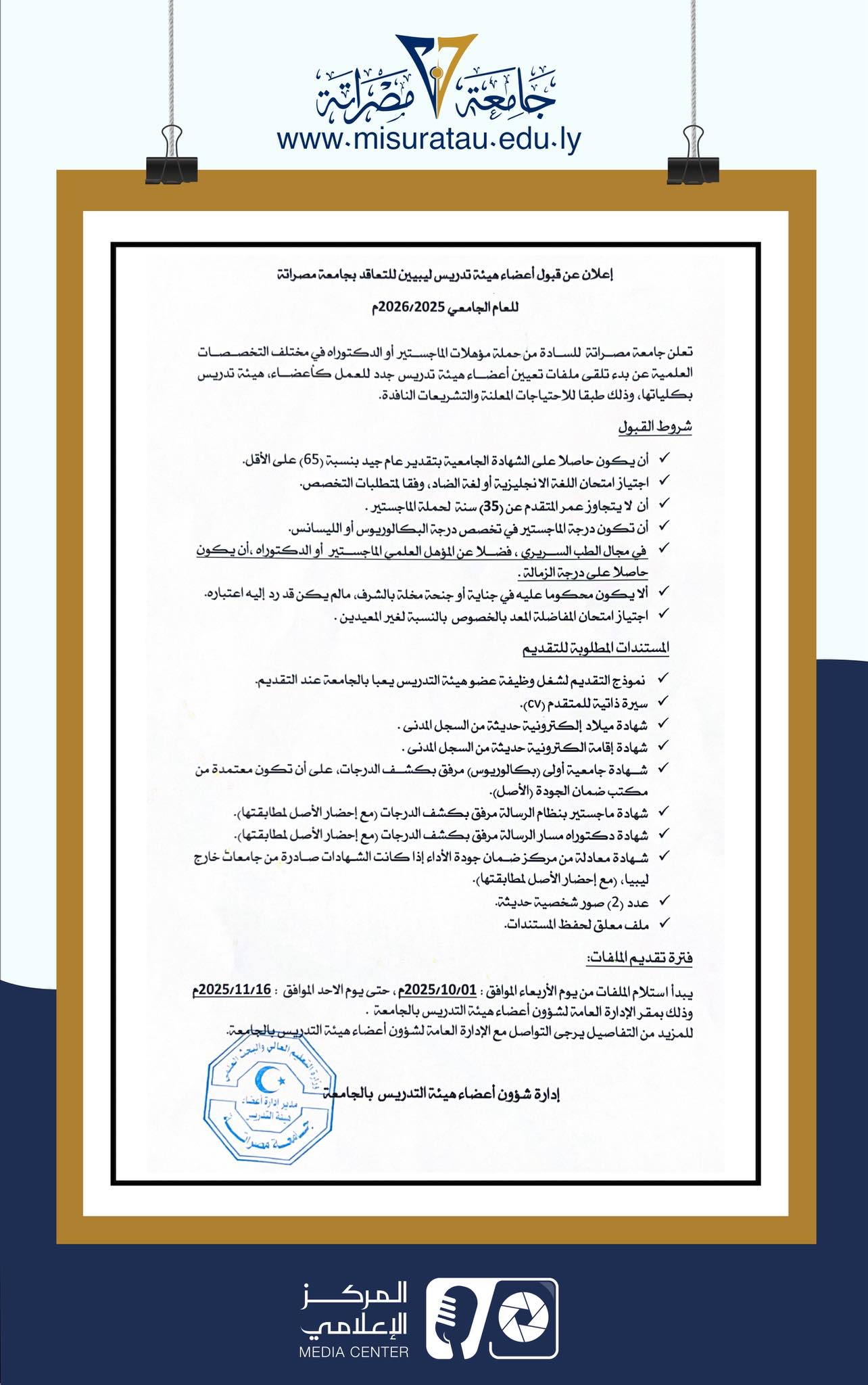 #إعلان عن قبول أعضاء هيئة تدريس ليبيين للتعاقد بجامعة مصراتة