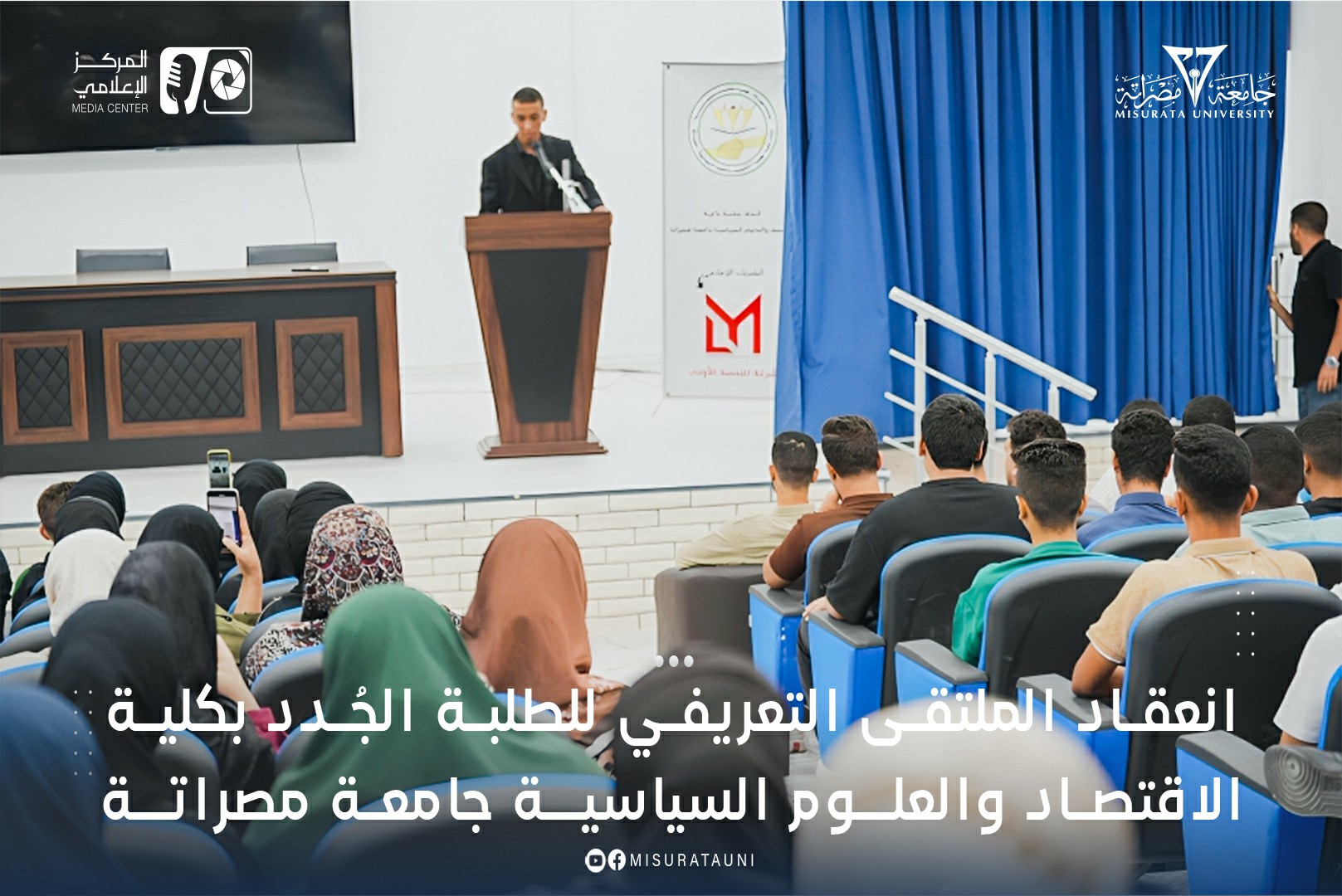 انعقاد الملتقى التعريفي للطلبة الجُدد بكلية الاقتصاد والعلوم السياسية جامعة مصراتة
