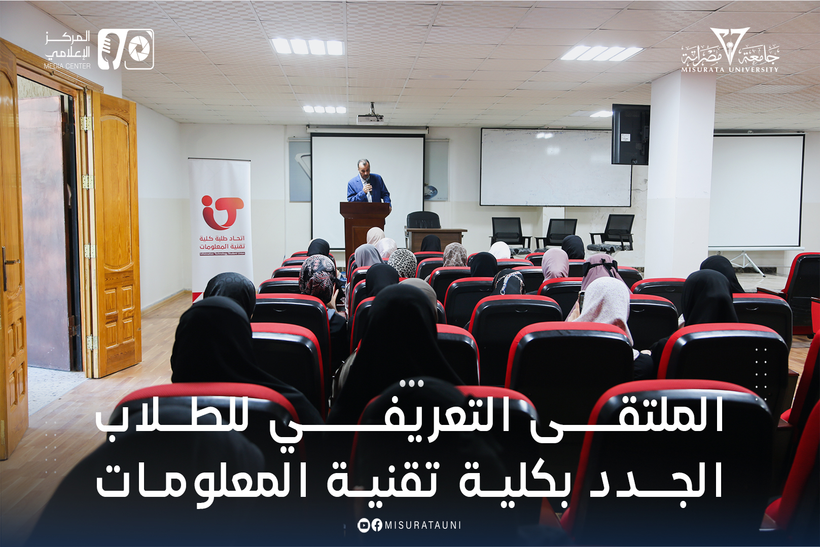 (الملتقى التعريفي للطلاب الجدد بكلية تقنية المعلومات)