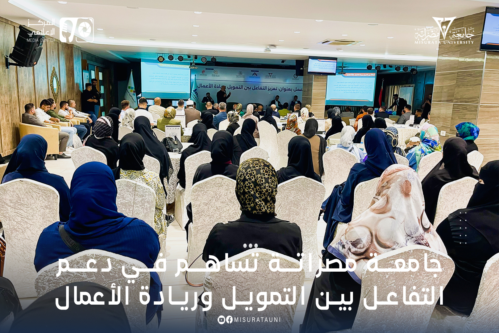 جامعة مصراتة تساهم في دعم التفاعل بين التمويل وريادة الأعمال
