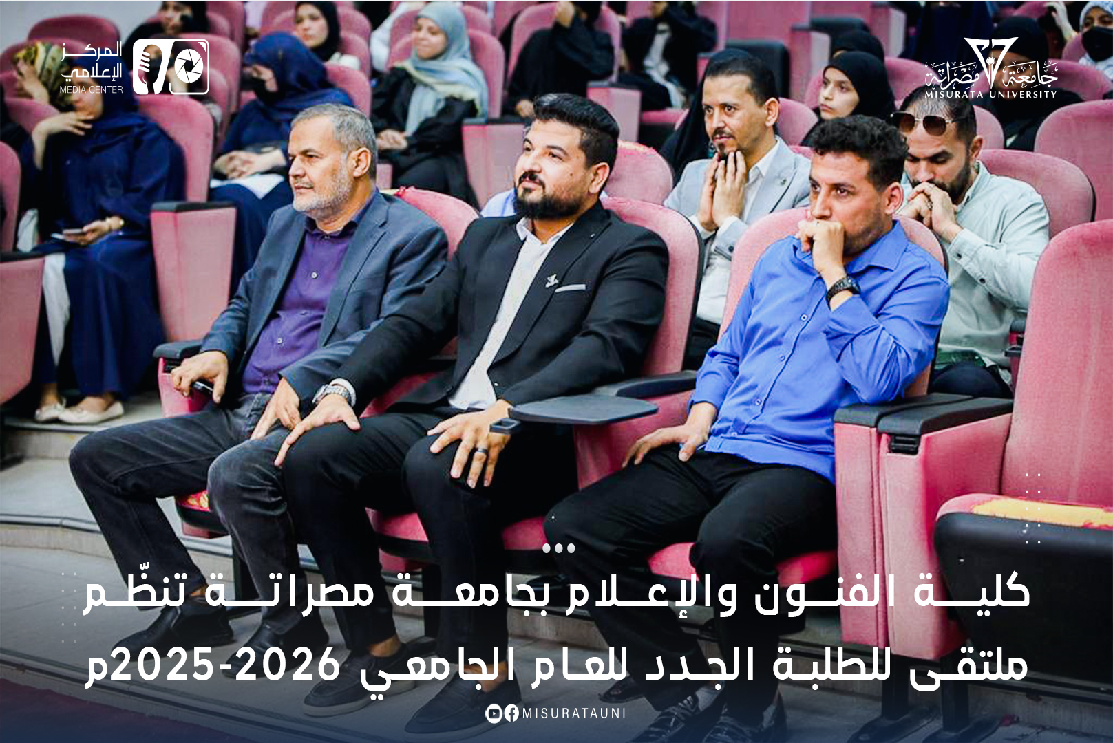 كلية الفنون والإعلام بجامعة مصراتة تنظّم ملتقى للطلبة الجدد للعام الجامعي 2025-2026م