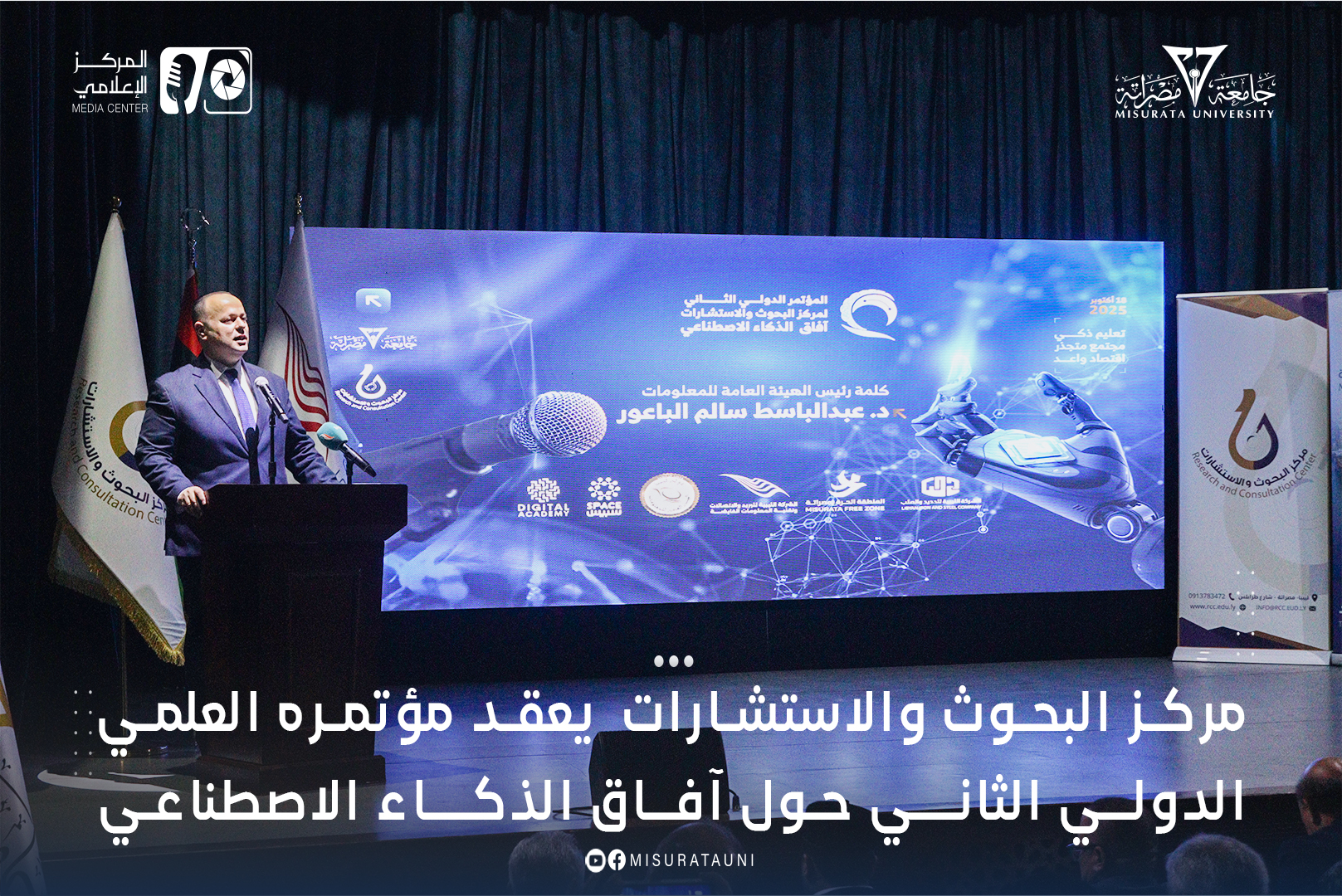مركز البحوث والاستشارات  يعقد مؤتمره العلمي الدولي الثاني حول آفاق الذكاء الاصطناعي