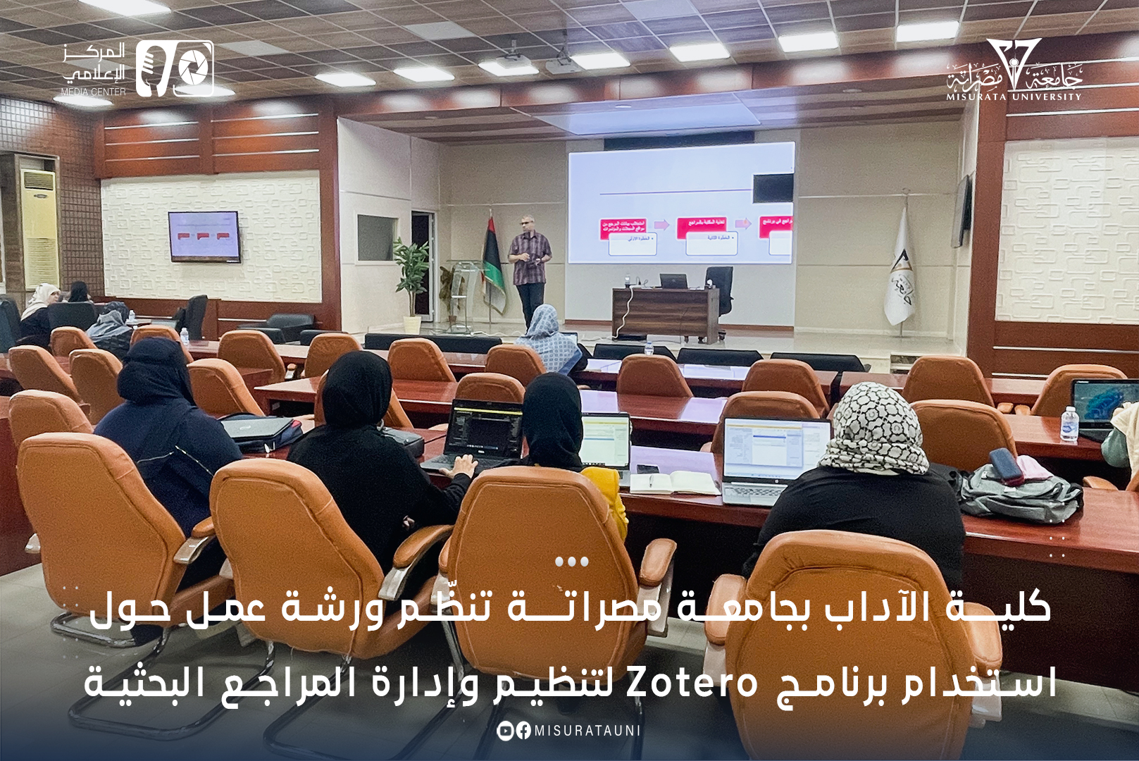 كلية الآداب بجامعة مصراتة تنظّم ورشة عمل حول استخدام برنامج Zotero لتنظيم وإدارة المراجع البحثية