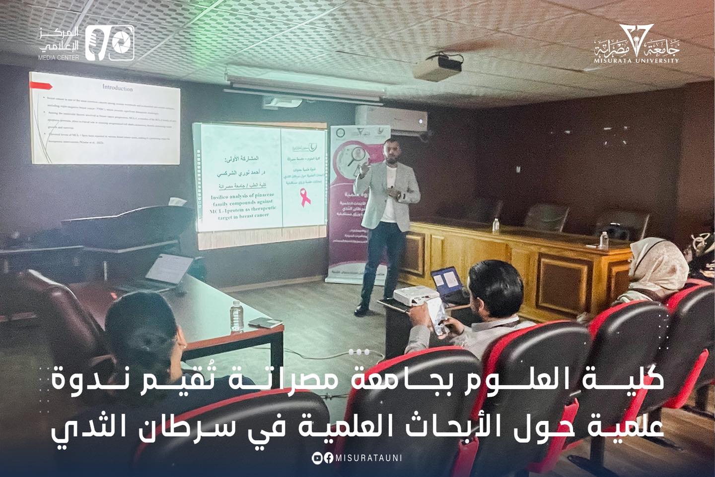 كلية العلوم بجامعة مصراتة تُقيم ندوة علمية حول الأبحاث العلمية في سرطان الثدي