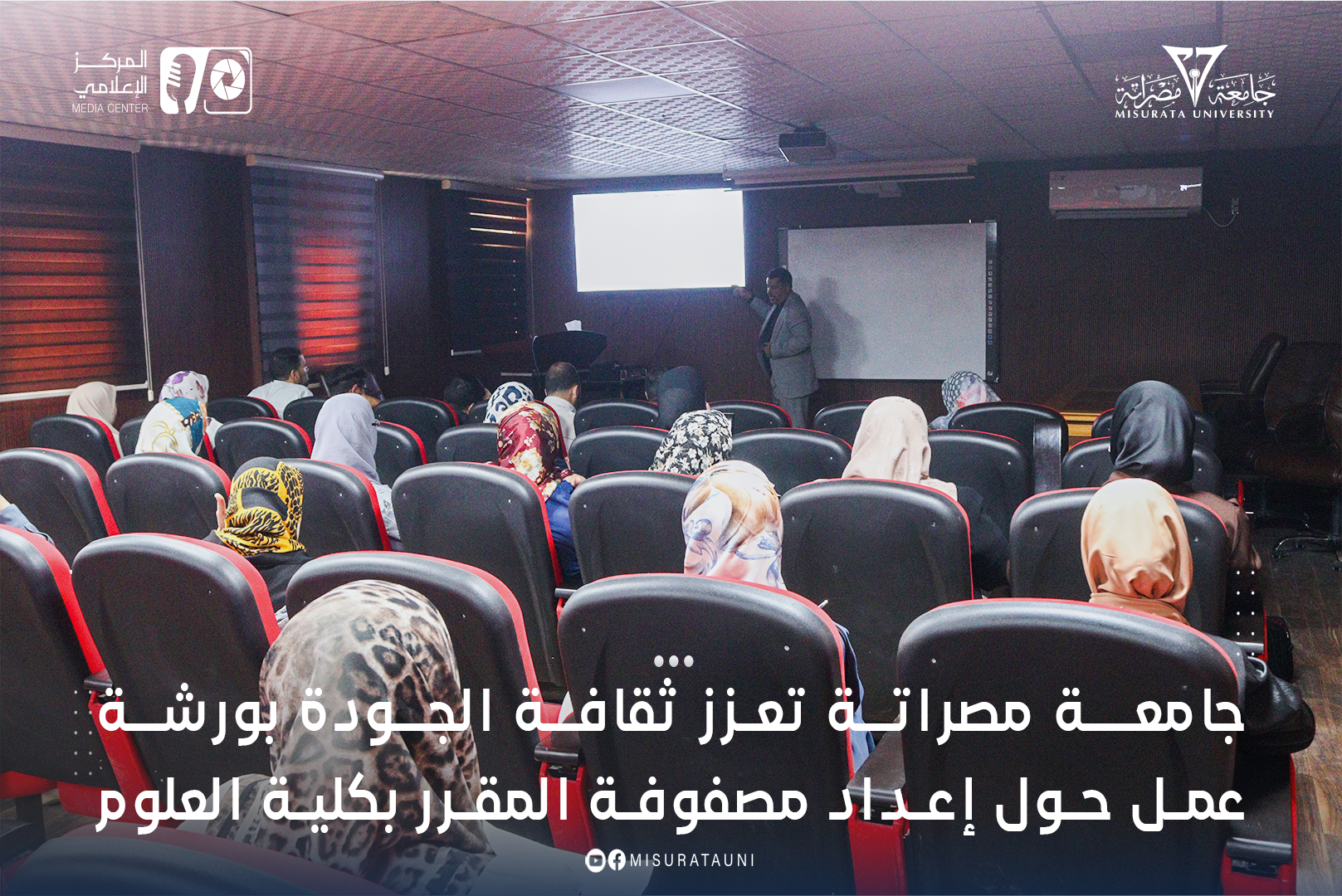جامعة مصراتة تعزز ثقافة الجودة بورشة عمل حول إعداد مصفوفة المقرر بكلية العلوم
