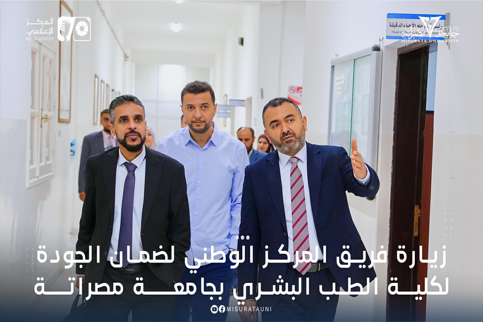 زيارة فريق المركز الوطني لضمان الجودة لكلية الطب البشري بجامعة مصراتة