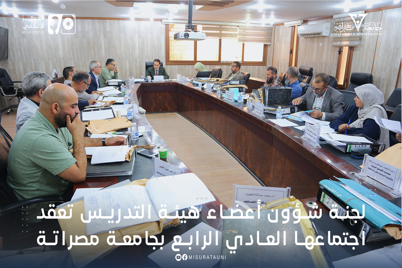 لجنة شؤون أعضاء هيئة التدريس تعقد اجتماعها العادي الرابع بجامعة مصراتة