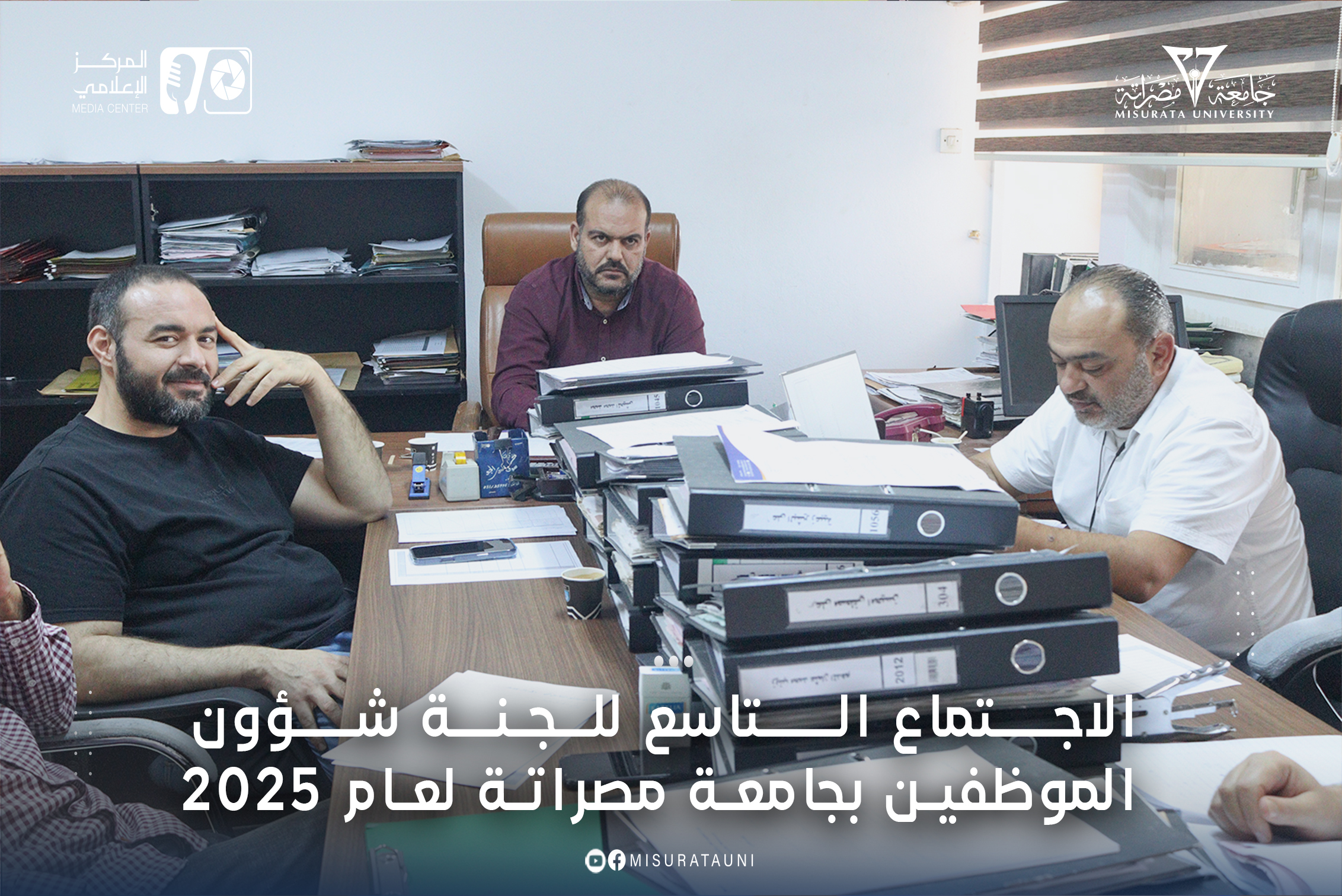 الاجتماع التاسع للجنة شؤون الموظفين بجامعة مصراتة لعــــــ 2025ــــــــــــــــام