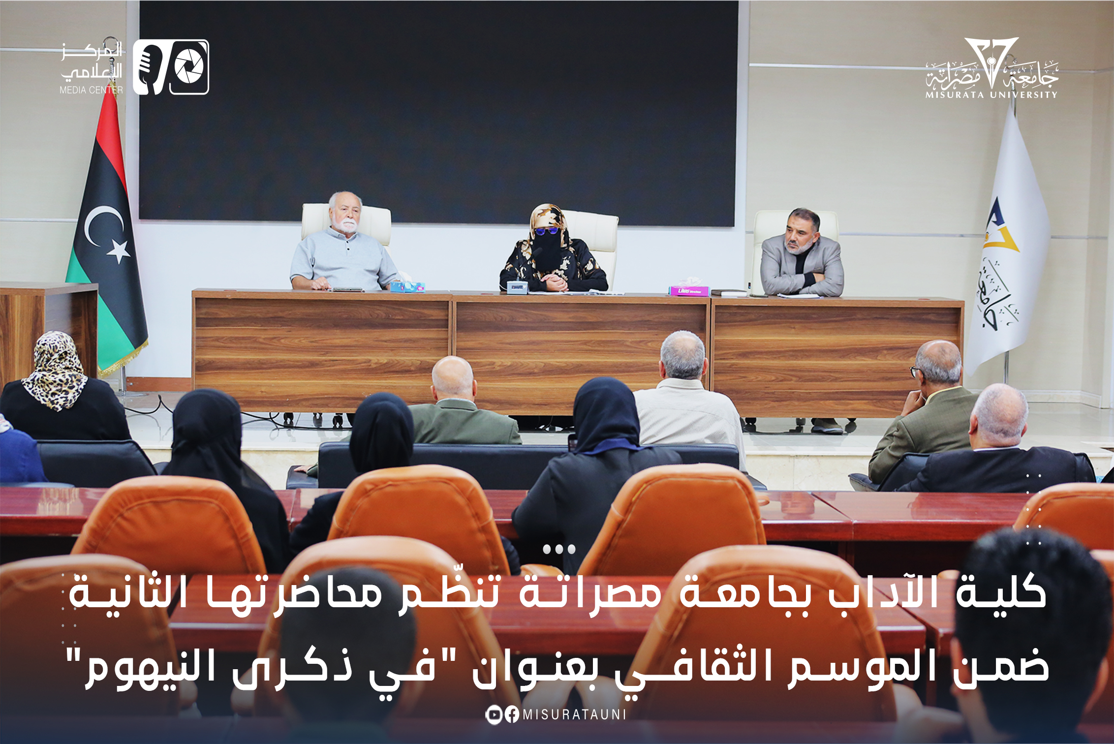 كلية الآداب بجامعة مصراتة تنظّم محاضرتها الثانية ضمن الموسم الثقافي بعنوان 