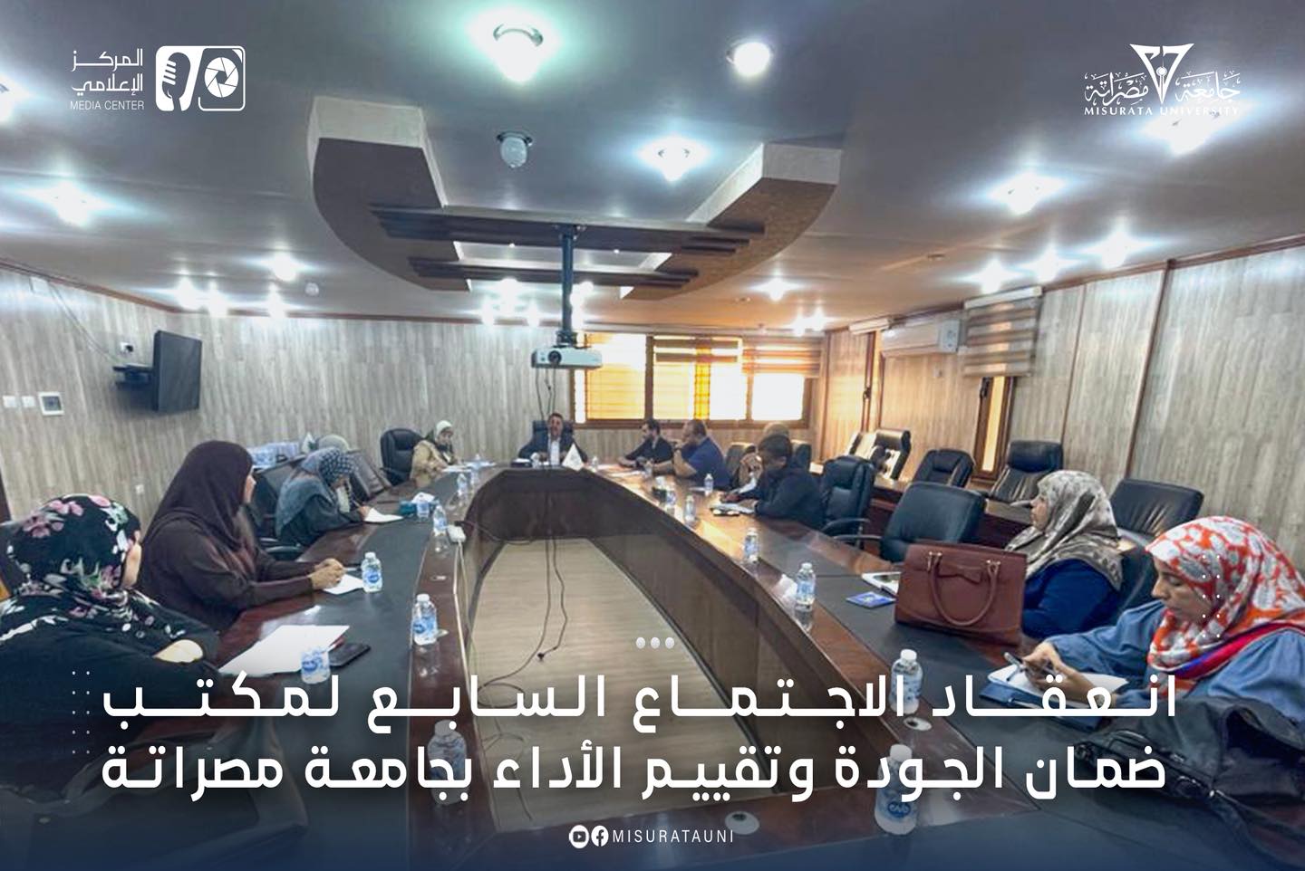 انعقاد الاجتماع السابع لمكتب ضمان الجودة وتقييم الأداء بجامعة مصراتة