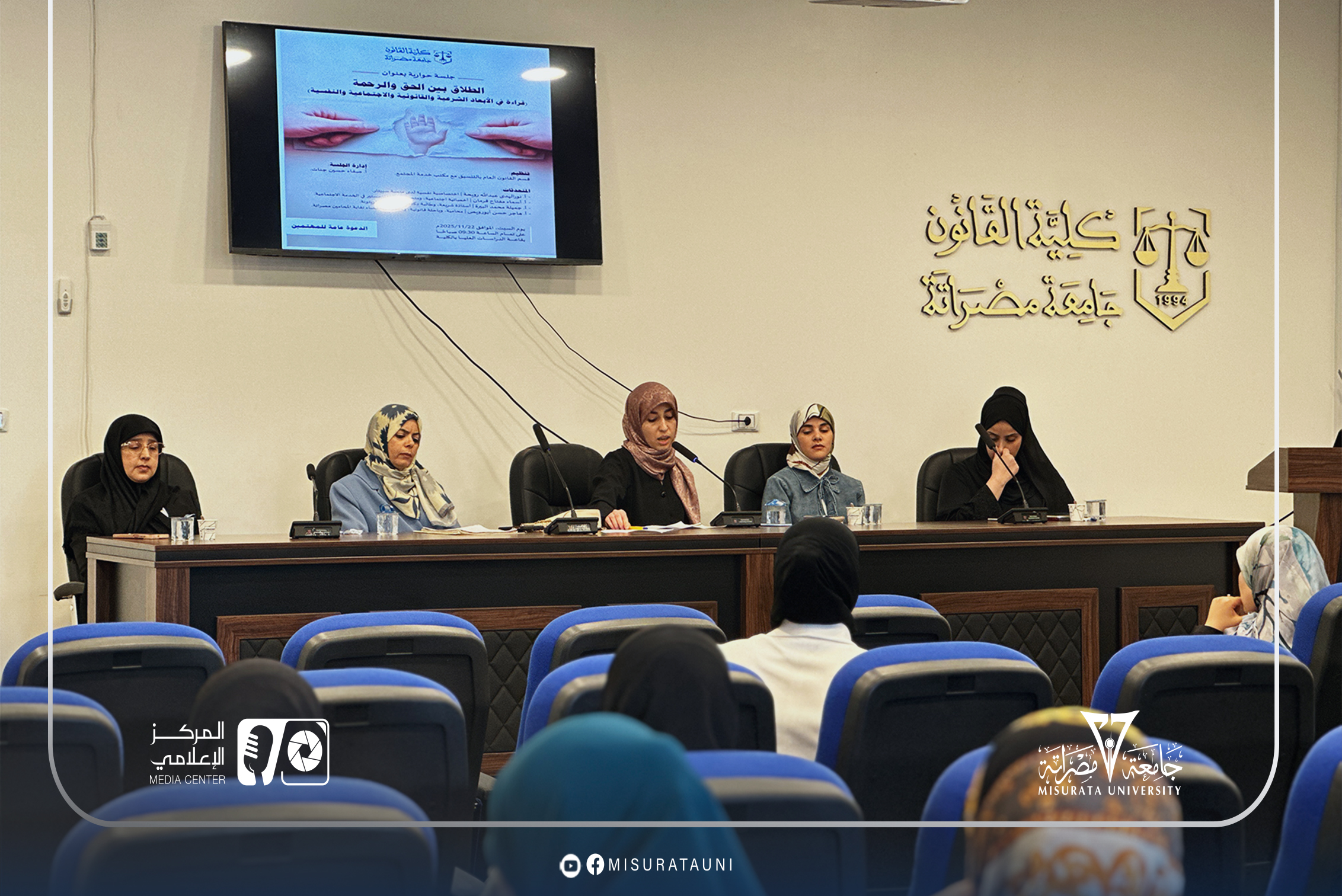 كلية القانون بجامعة مصراتة تنظّم حوارية بعنوان 