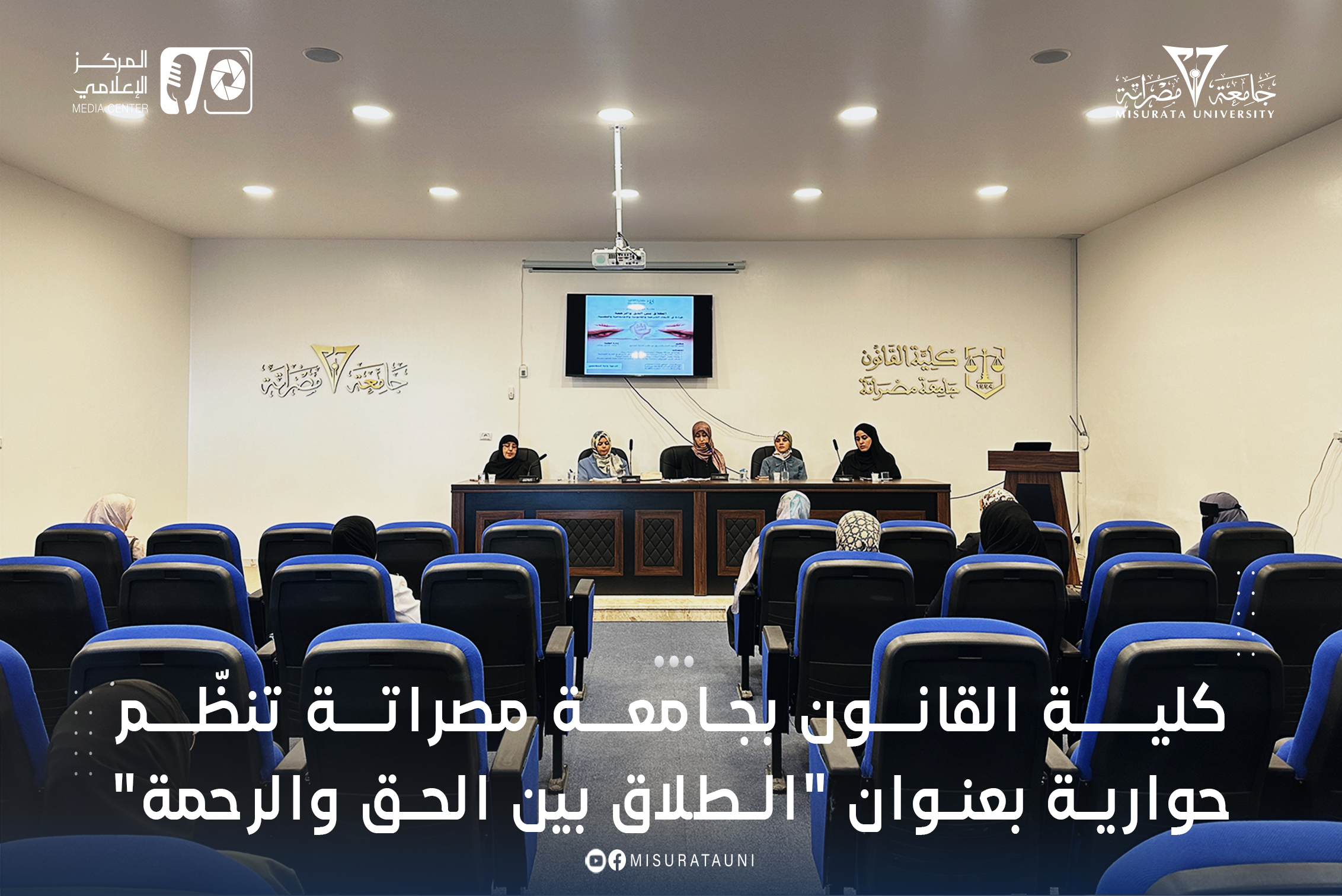 كلية القانون بجامعة مصراتة تنظّم حوارية بعنوان 