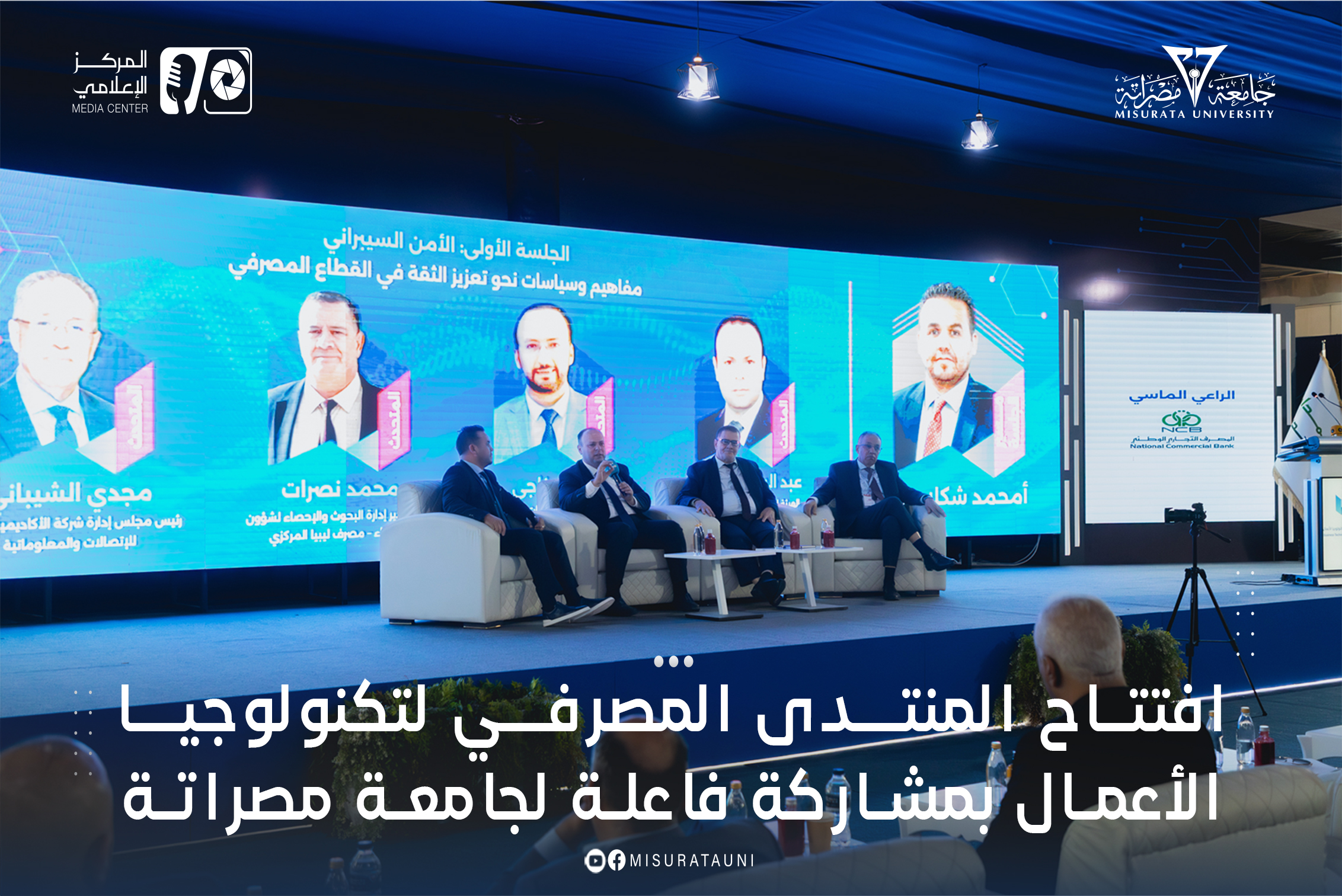 افتتاح المنتدى المصرفي لتكنولوجيا الأعمال بمشاركة فاعلة لجامعة مصراتة