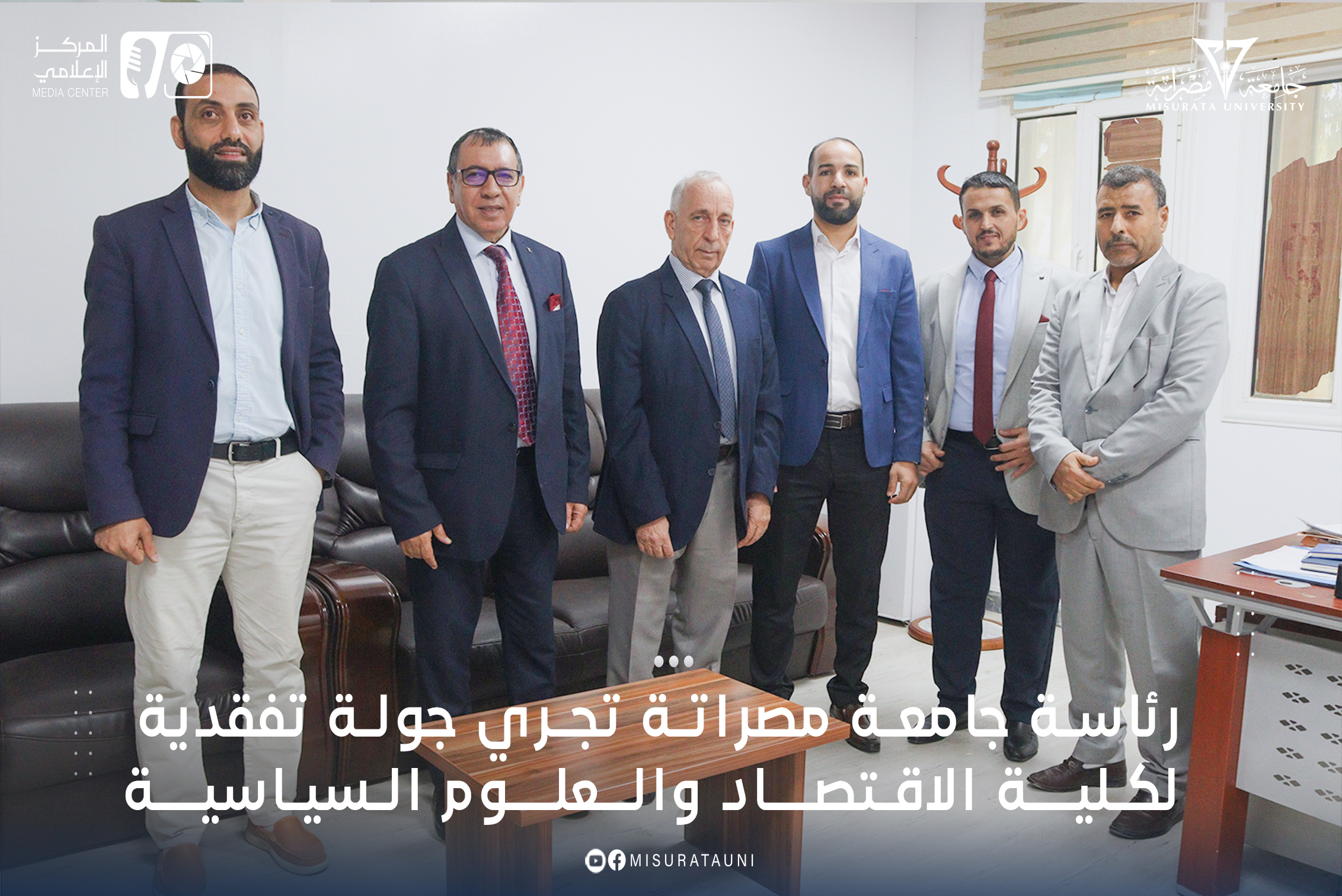 رئاسة جامعة مصراتة تجري جولة تفقدية لكلية الاقتصاد والعلوم السياسية