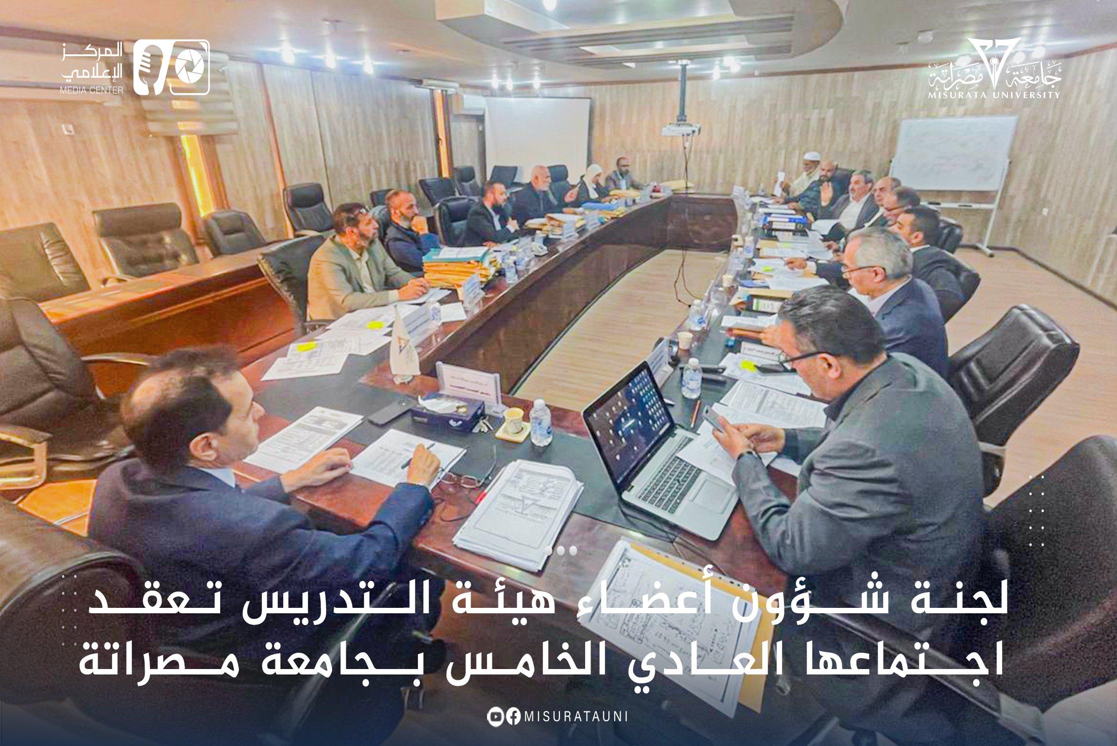 لجنة شؤون أعضاء هيئة التدريس تعقد اجتماعها العادي الخامس بجامعة مصراتة