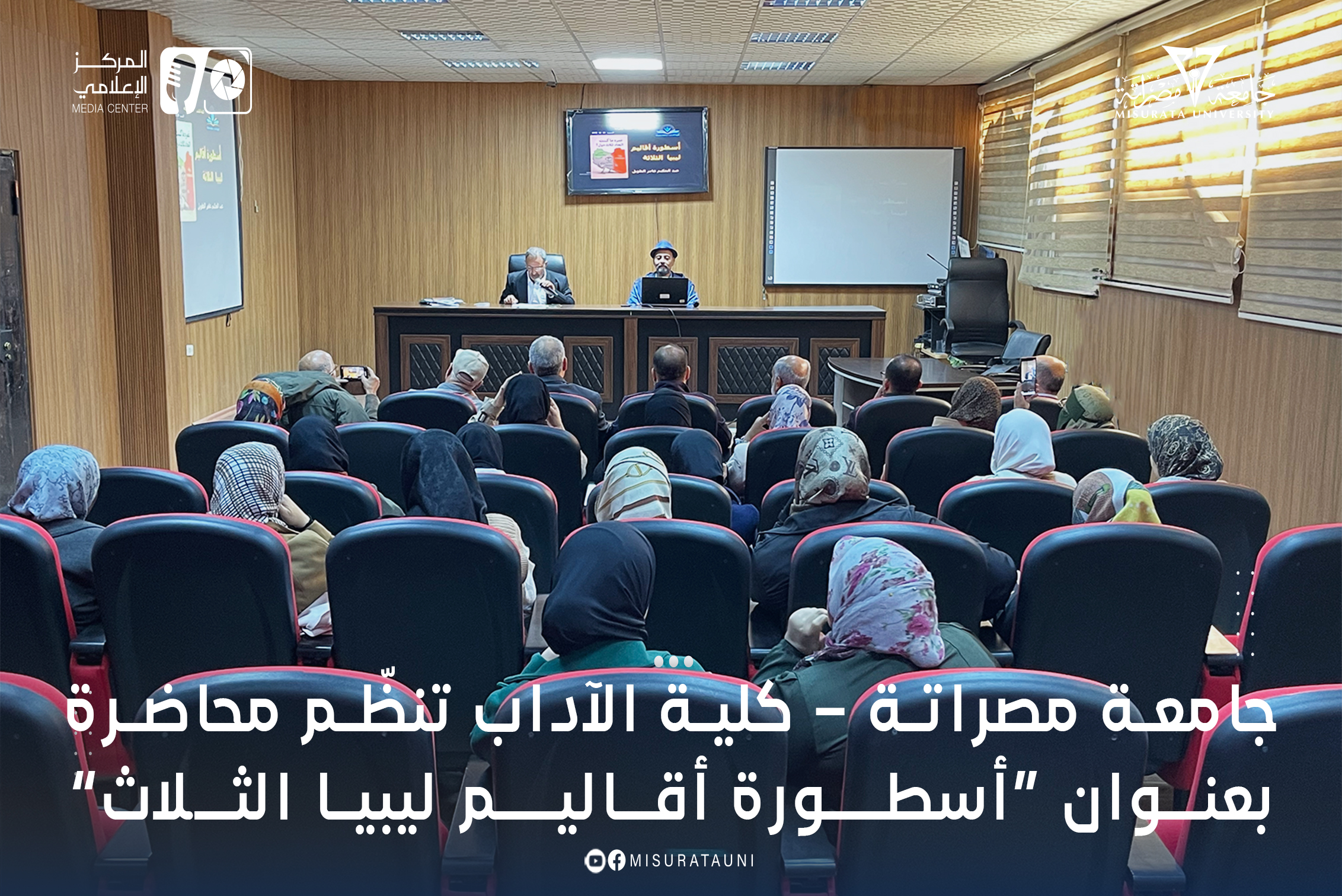 جامعة مصراتة – كلية الآداب تنظّم محاضرة بعنوان “أسطورة أقاليم ليبيا الثلاث”