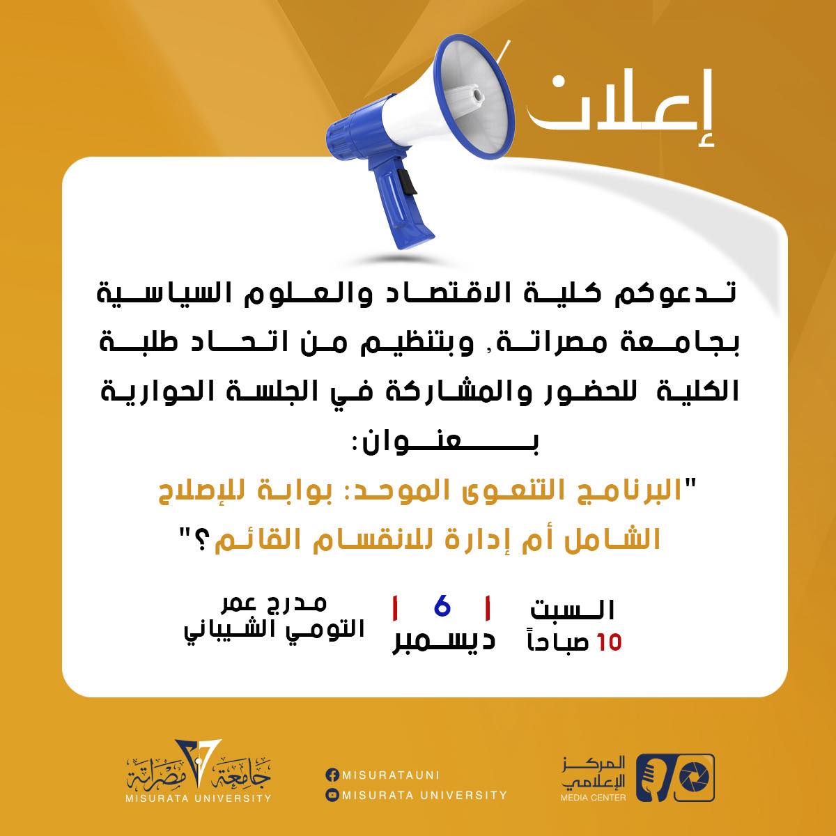 #إعلان عن حوارية علمية