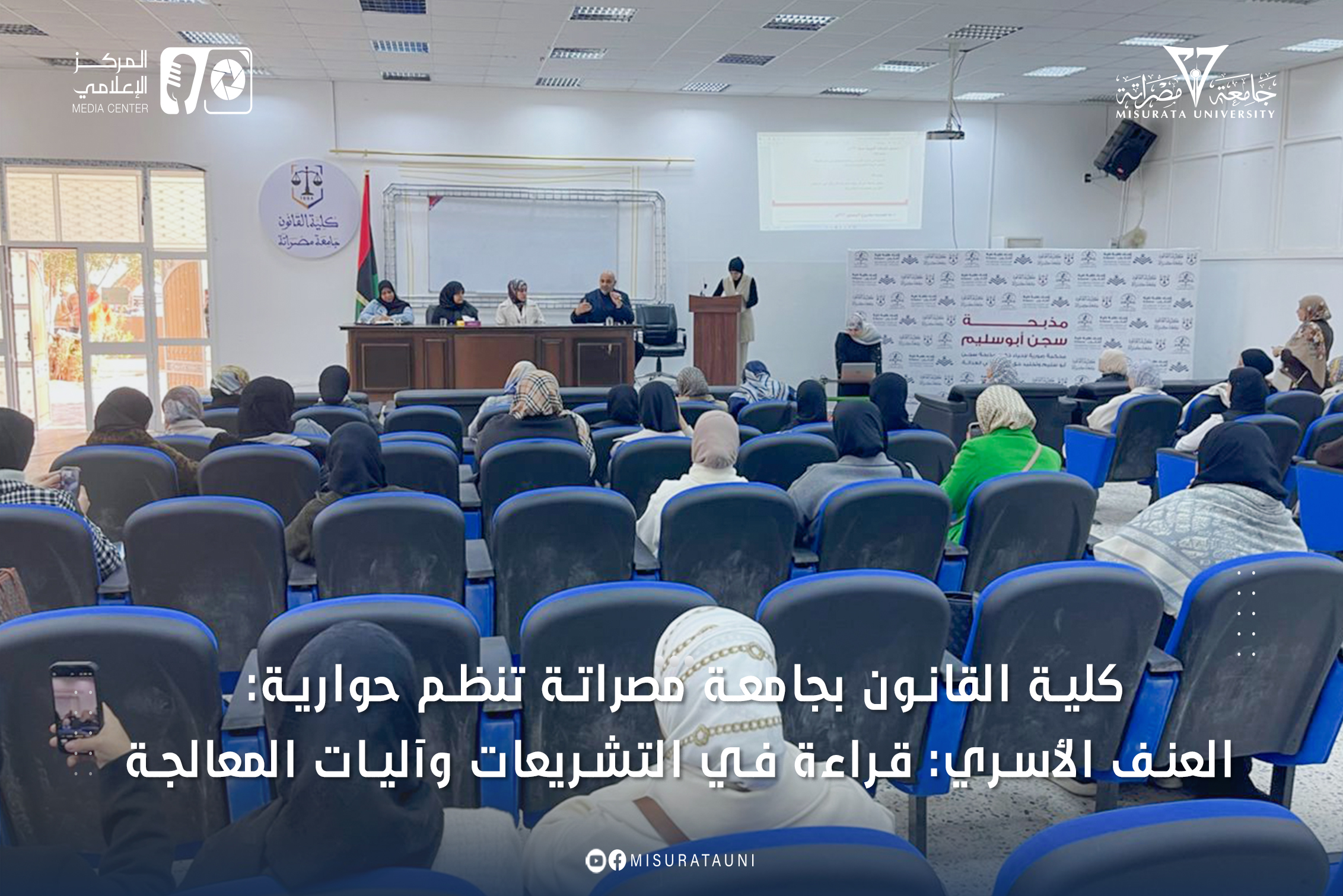 كلية القانون بجامعة مصراتة تنظم حوارية: 